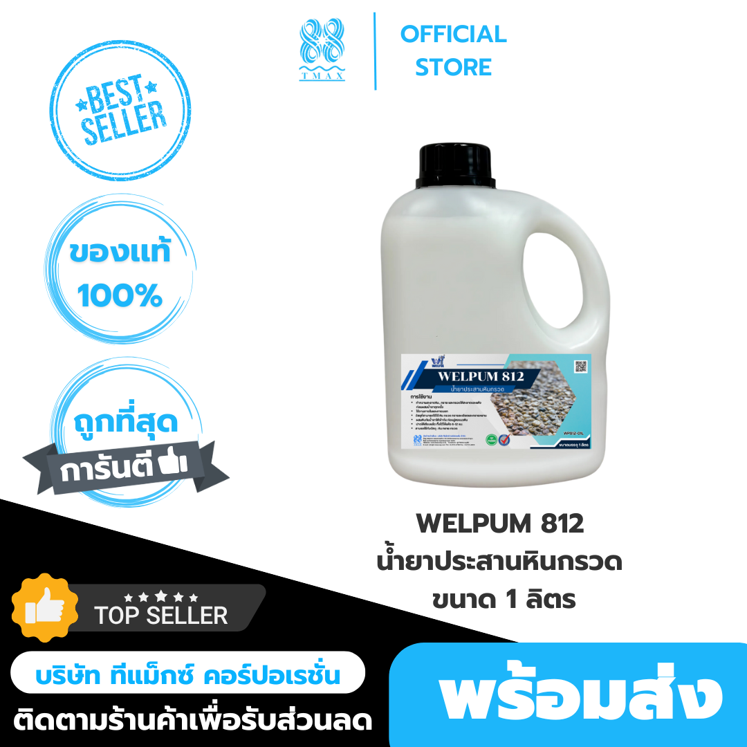 น้ำยาประสานหินกรวด เวลพลัม812 หินเกล็ด ทราย เม็ดกรวฟิกซ์ด WELFIX เวลฟิกซ์