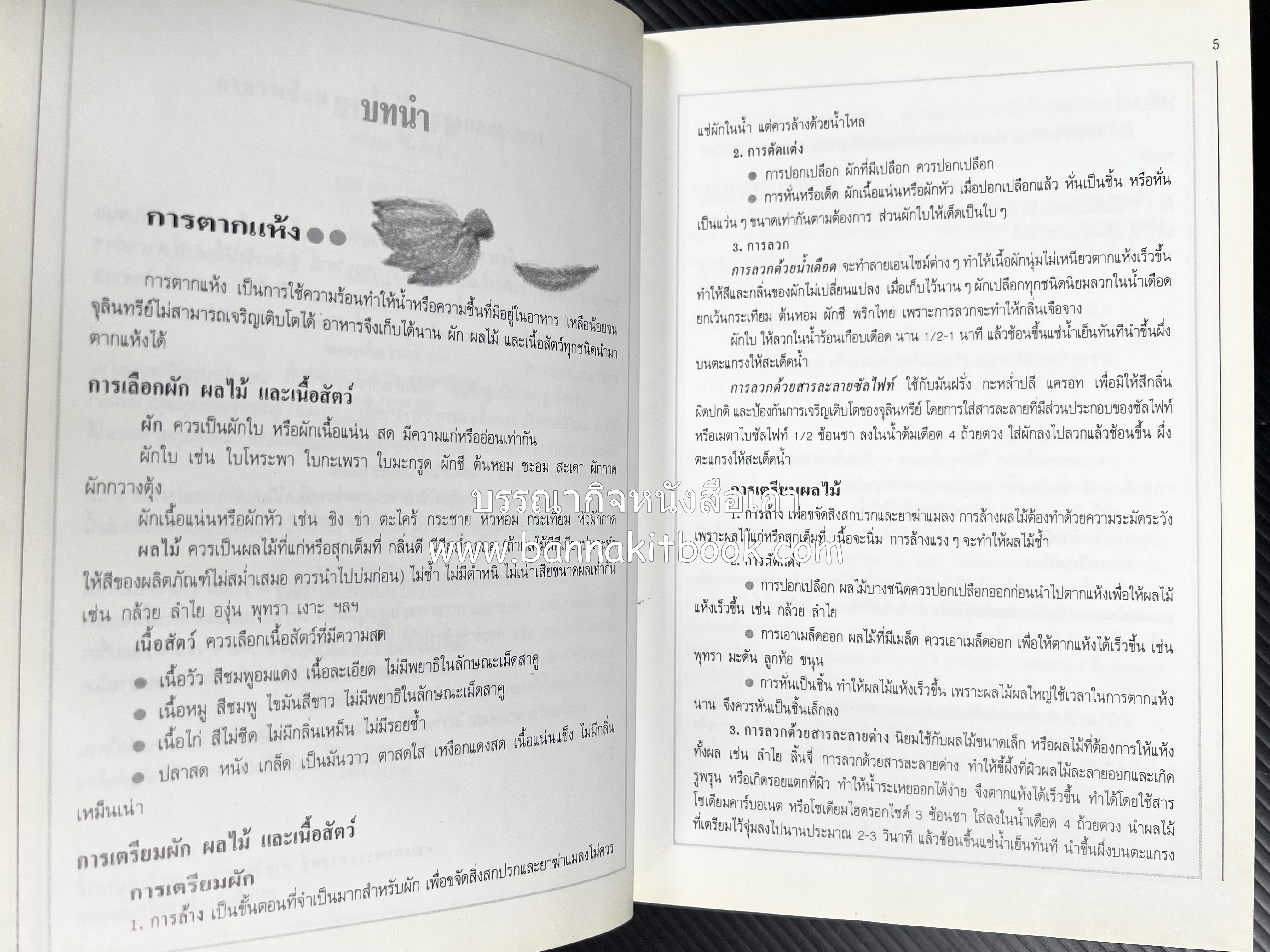 อาหารเชื่อม ดอง และการถนอมอาหาร โดย : อาจารย์ศรีสมร คงพันธุ์ (พิมพ์ครั้งแรก).