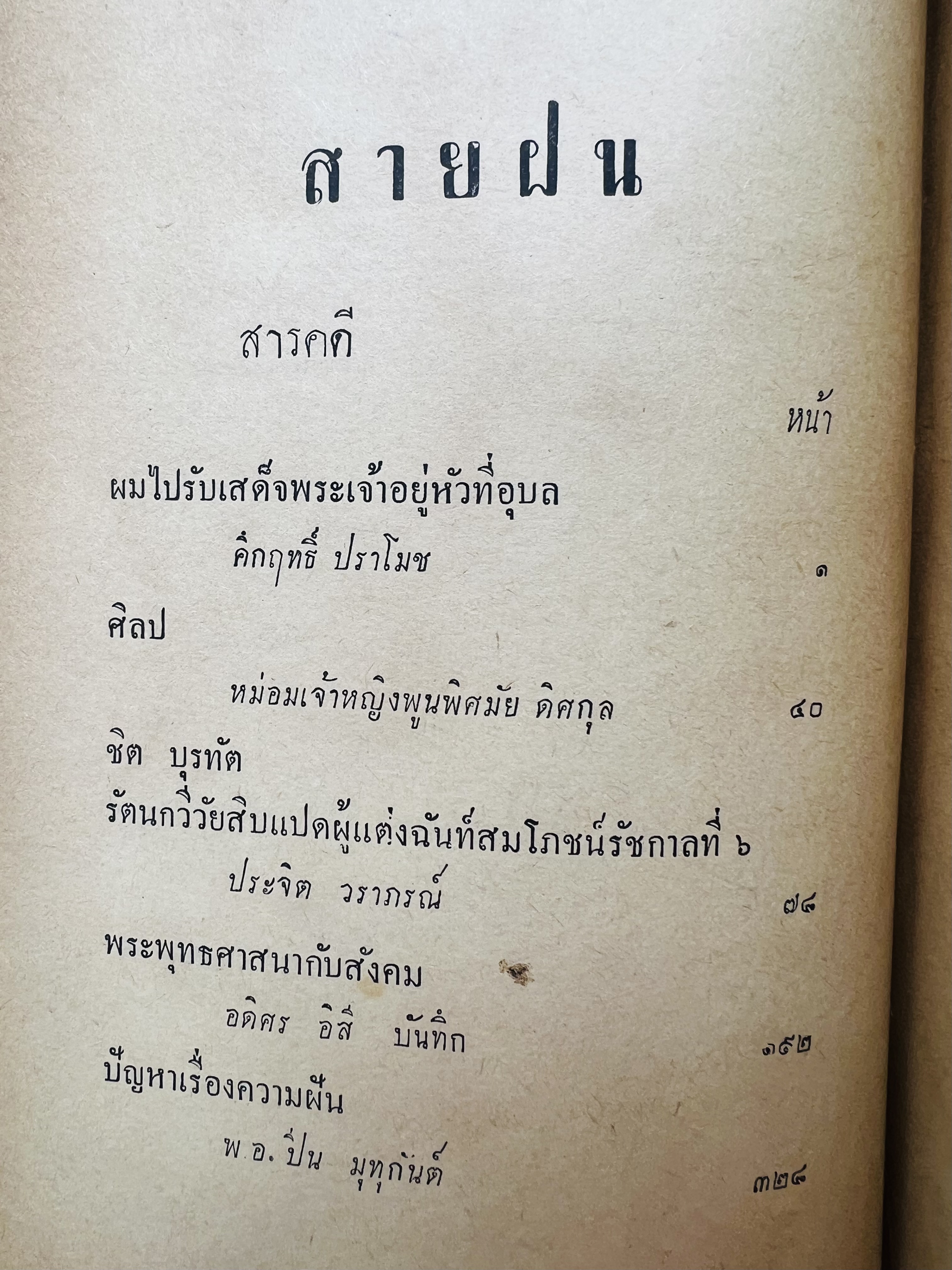 สายฝน โดย : ทวน วิริยาภรณ์.