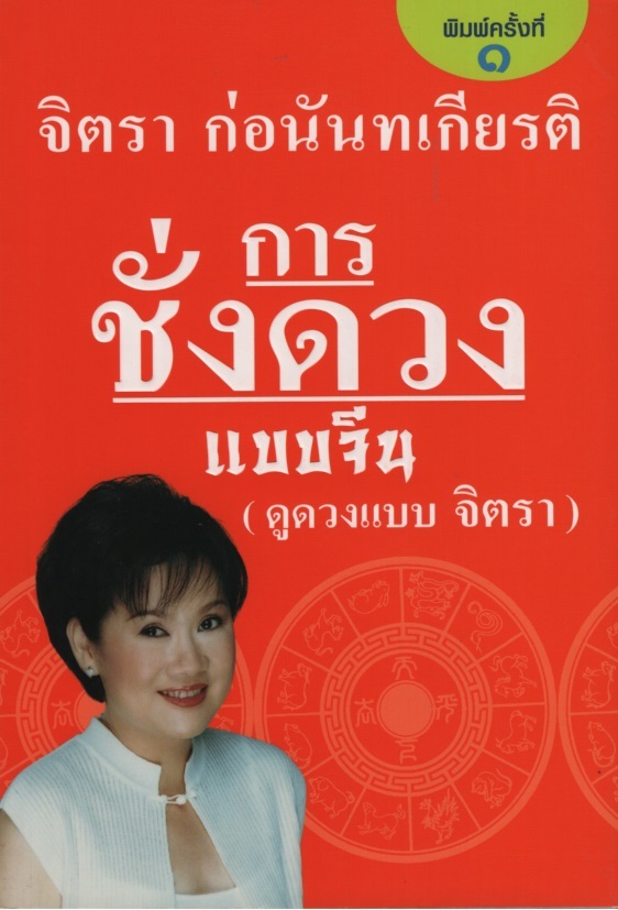 การชั่งดวงแบบจีน (ดูดวงแบบจิตรา)
