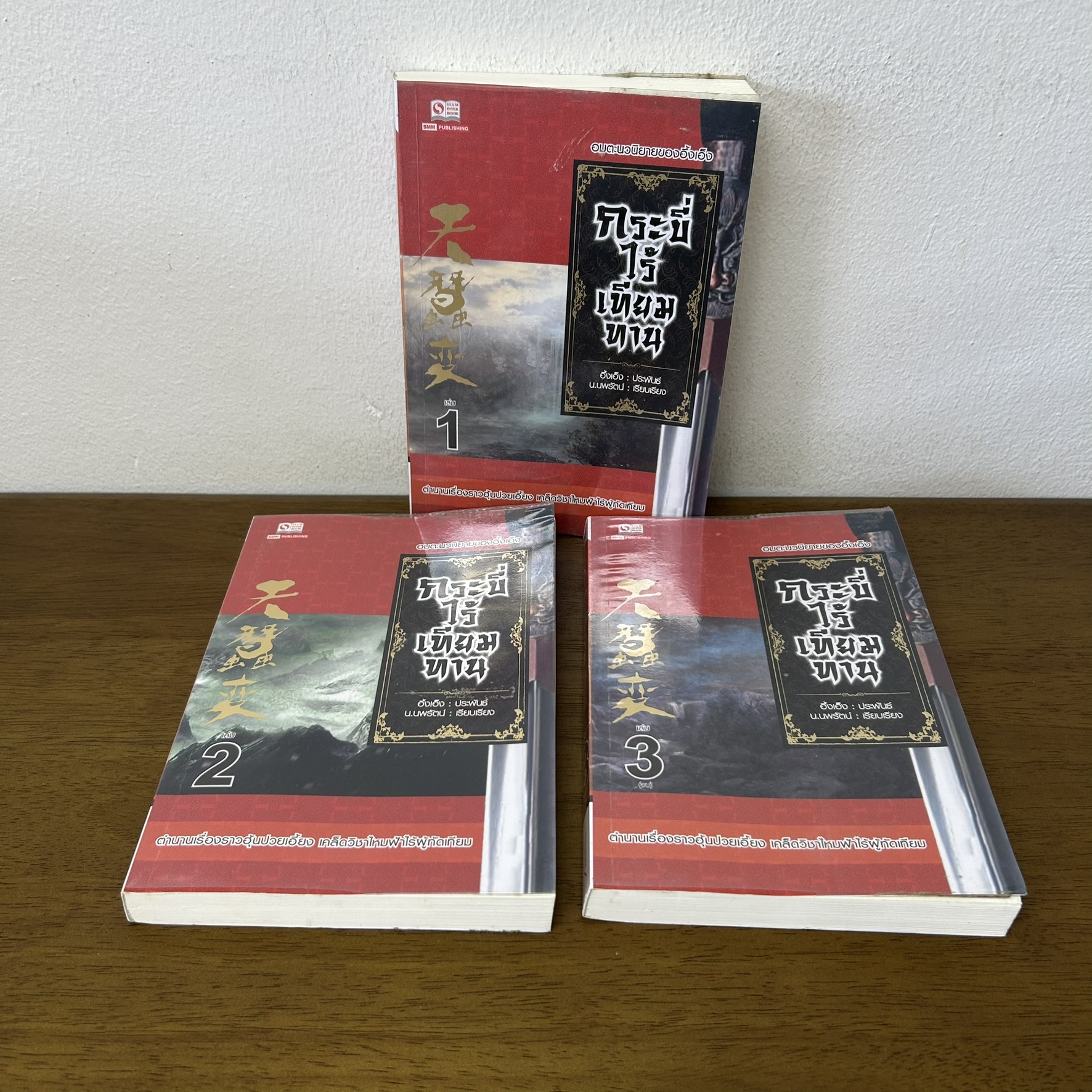 ชุด กระบี่ไร้เทียมทาน เล่ม 1-3 จบ ครบชุด ... อึ้งเอ็ง (มือสอง) นิยาย แปลจีน กำลังภายใน สยามอินเตอร์