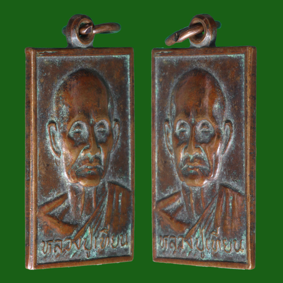 เหรียญหลวงปู่เทียน วัดโบสถ์ ปทุมธานี ปี2529