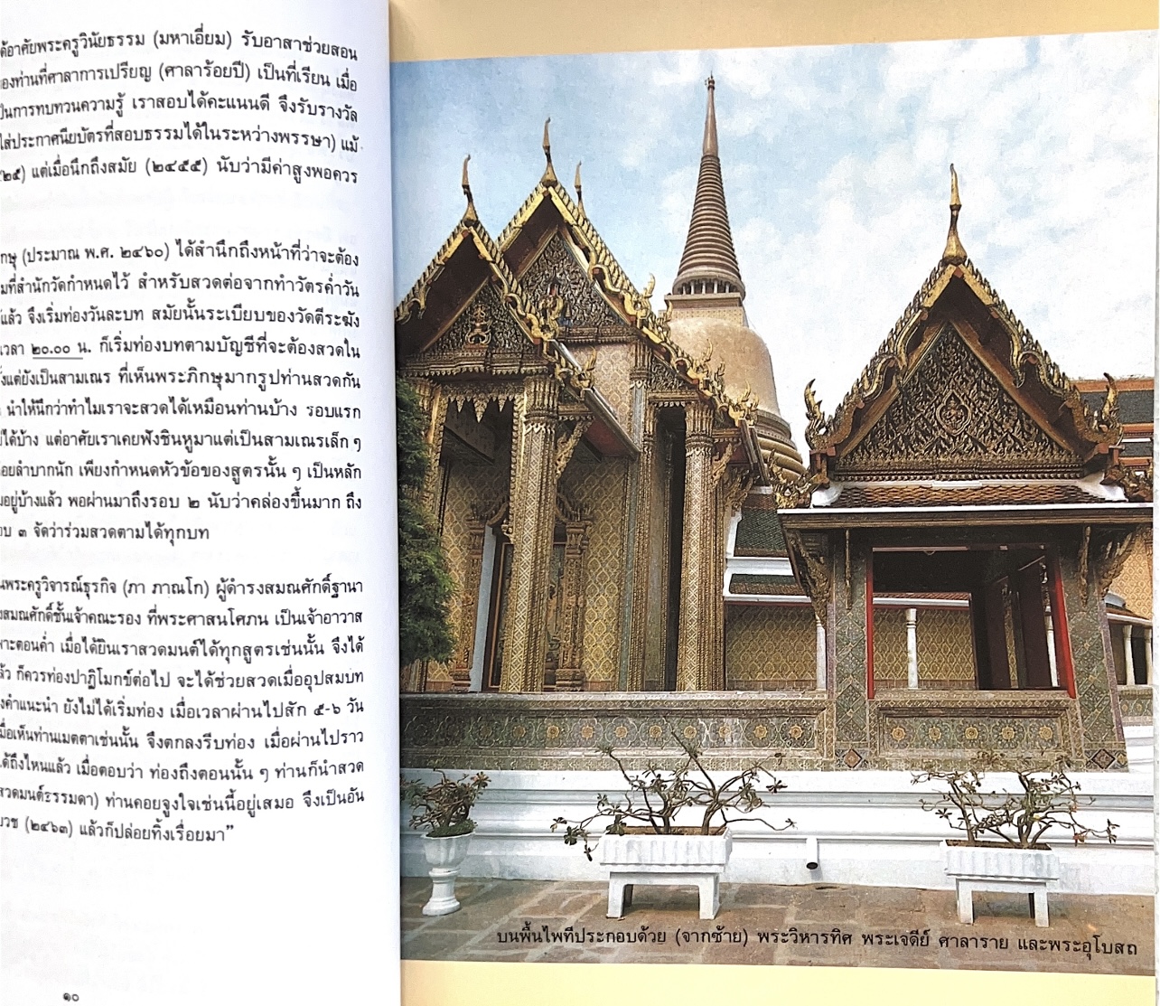 พระประวัติสมเด็จพระสังฆราชเจ้า กรมหลวงชินวราลงกรณ หนังสือที่ระลึกพระราชพิธีเฉลิมพระชนมพรรษา 28 กรกฎาคม 2562.