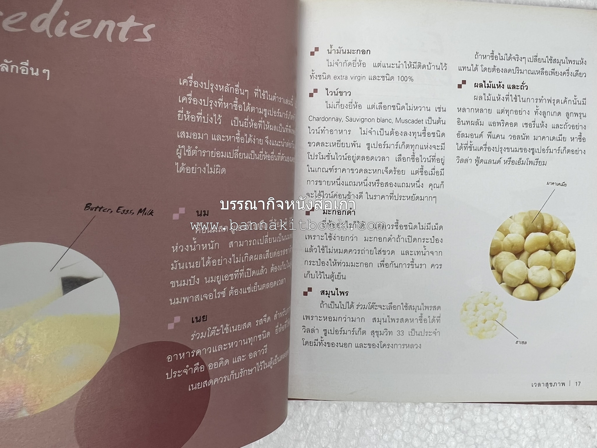 10 Best Breads โดย : ปริสนา บุญสินสุข (หนังสือชุด "10 Best" ของสำนักพิมพ์เวลาดี).