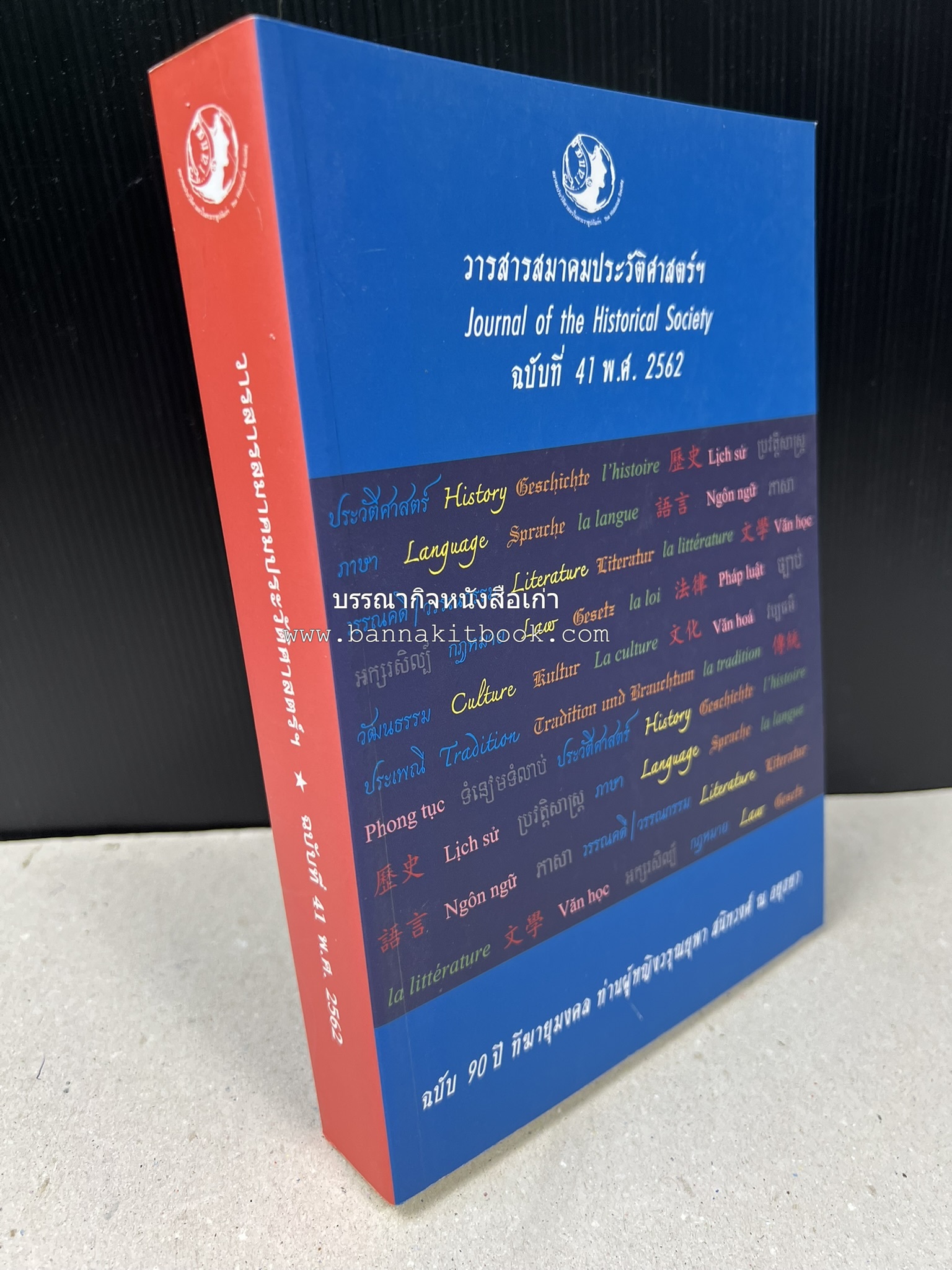 วารสารสมาคมประวัติศาสตร์ ฉบับที่ 41 พ.ศ.2562 (ฉบับท่านผู้หญิงวรุณยุพา สนิทวงศ์ ณ อยุธยา) โดย : สมาคมประวัติศาสตร์ฯ.