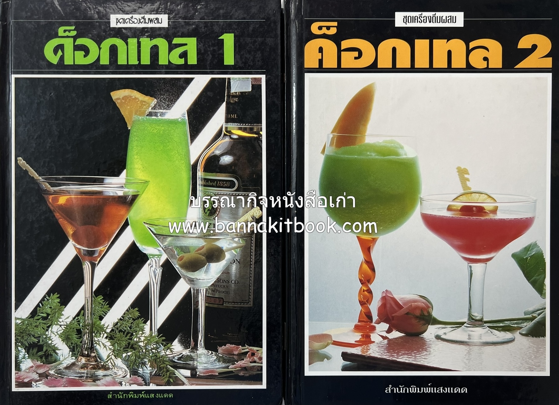 ค็อกเทล 1 และ ค็อกเทล 2 หนังสือชุดเครื่องดื่มผสม โดย : สมสุข ตั้งเจริญ (2 เล่มชุด).