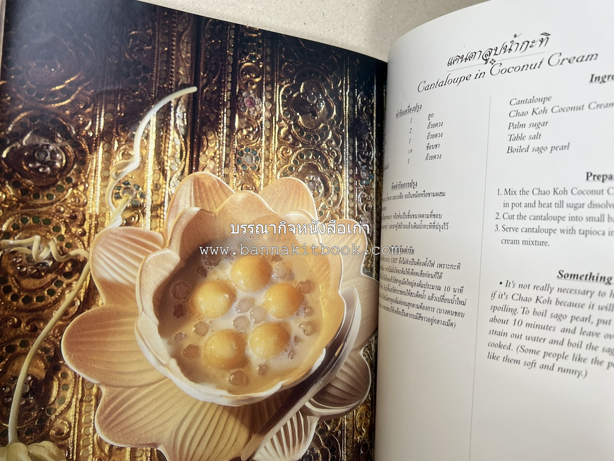 ตำรับไทย (กำเนิดต้นตำรับอาหารว่าง คาว หวาน) โดย : อาจารย์ทัศนีย์ โรจนไพบูลย์.