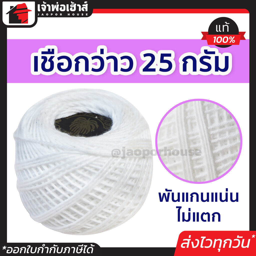 เชือกว่าว เชือกเล่นว่าว ขนาด 25 กรัม ใช้ผูกเล่นกับว่าว หรือใช้งานตามอเนกประสงค์ เชือกวิ่งว่าว เชือกเว่า เชือกเว้า