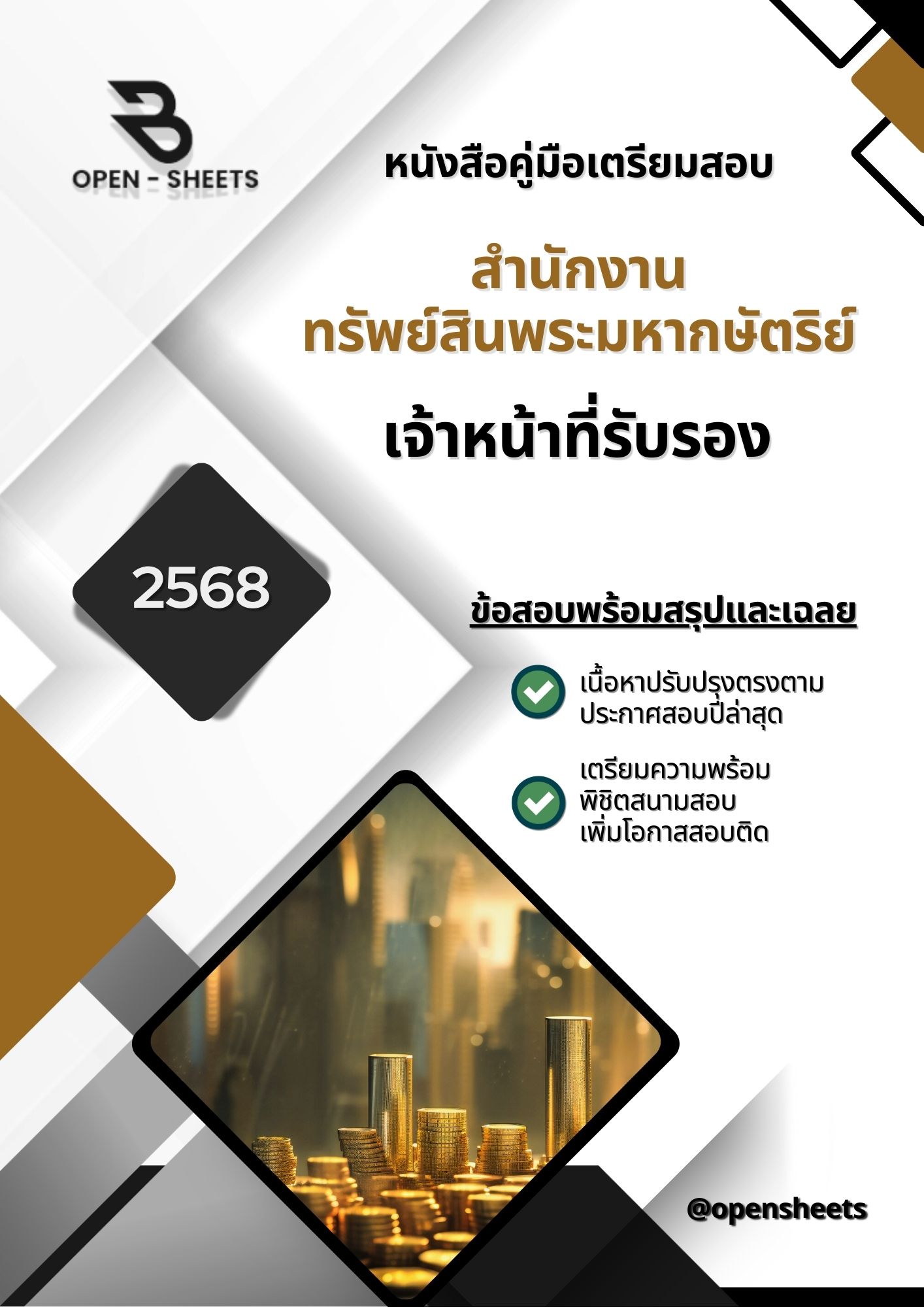 แนวข้อสอบ เจ้าหน้าที่รับรอง สำนักงานทรัพย์สินพระมหากษัตริย์ (อัปเดตล่าสุดปี 2568)