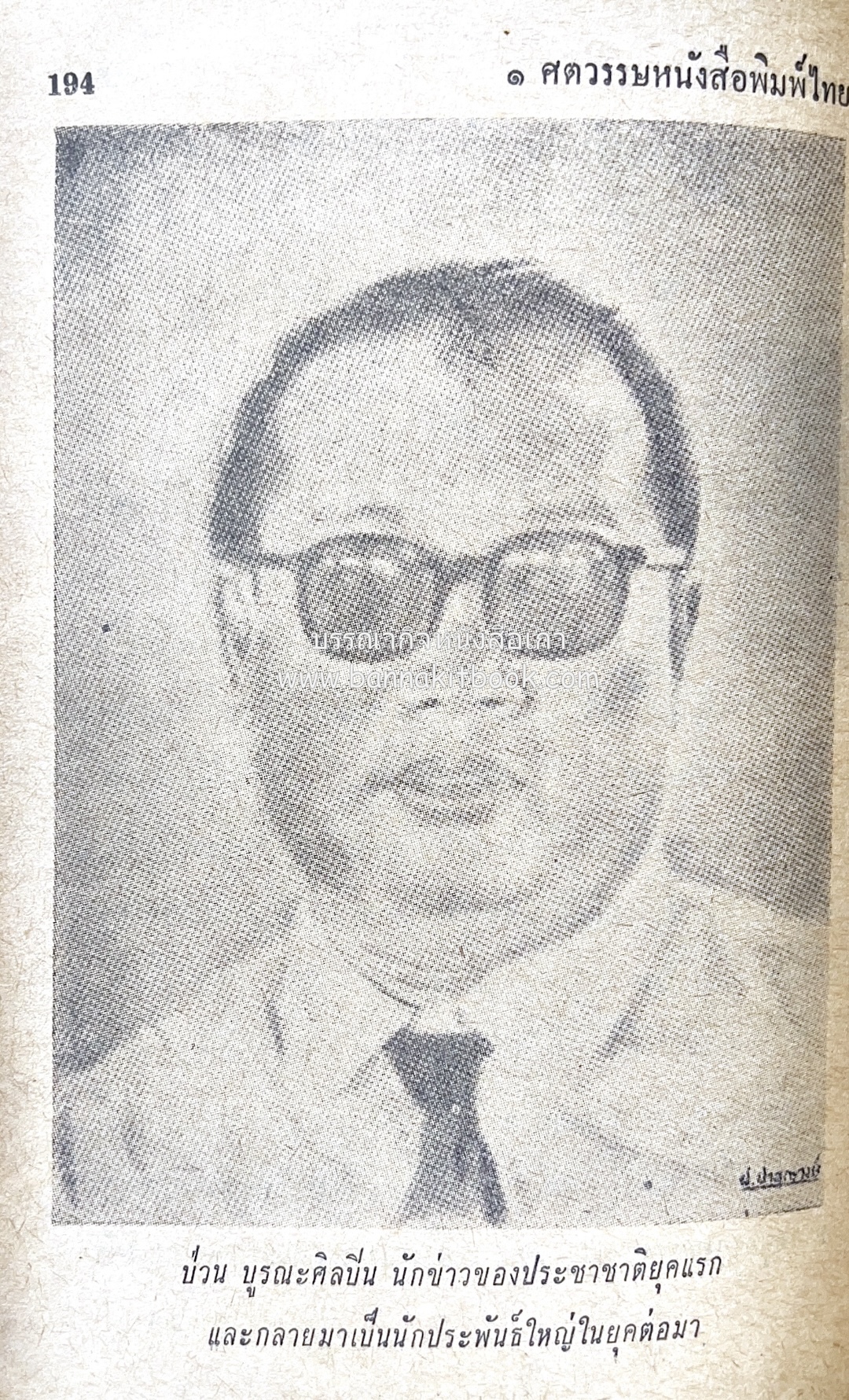 ๑ ศตวรรษหนังสือพิมพ์ไทย โดย : เสลา เรขะรุจิ นักหนังสือพิมพ์.