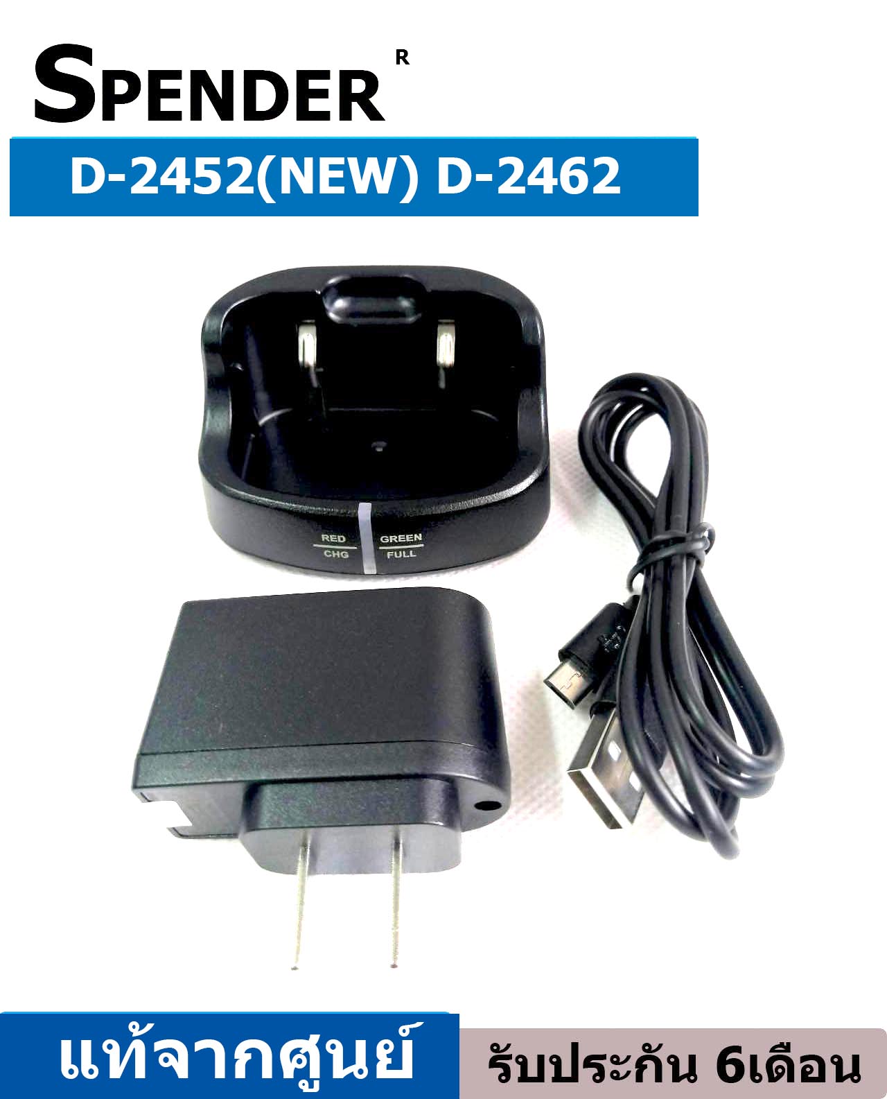 แท่นชาร์จวิทยุสื่อสาร SPENDER รุ่น TC-D2452 (ราคานี้รวมอะแดปเตอร์)