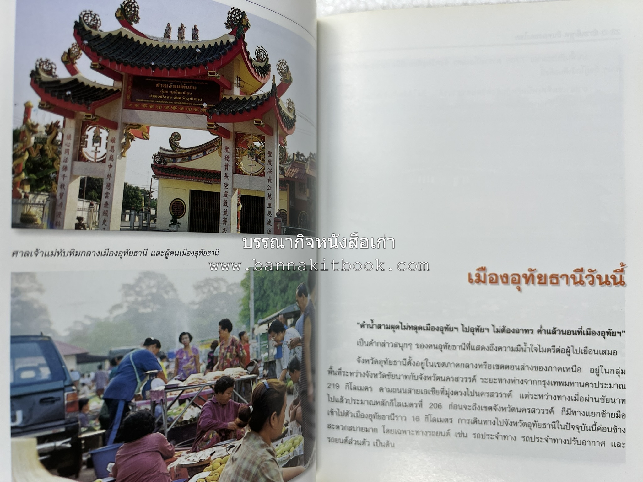อุทัยธานี สารคดีชุดถิ่นทองของไทย โดย : สมัย สุทธิธรรม.
