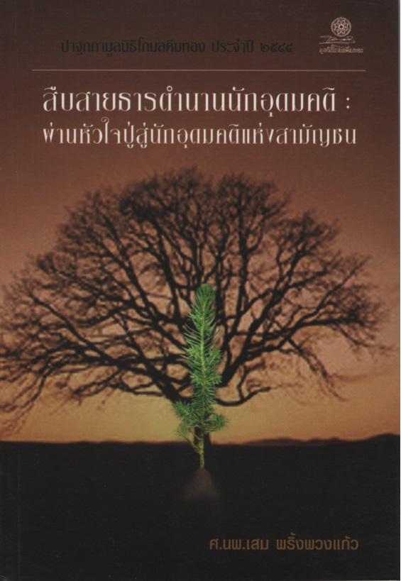 สืบสายธารตำนานนักอุดมคติ : ผ่านหัวใจปู่สู่นักอุดมคติแห่งสามัญชน : ปาฐกถามูลนิธิโกมลคีมทองประจำปี 2544