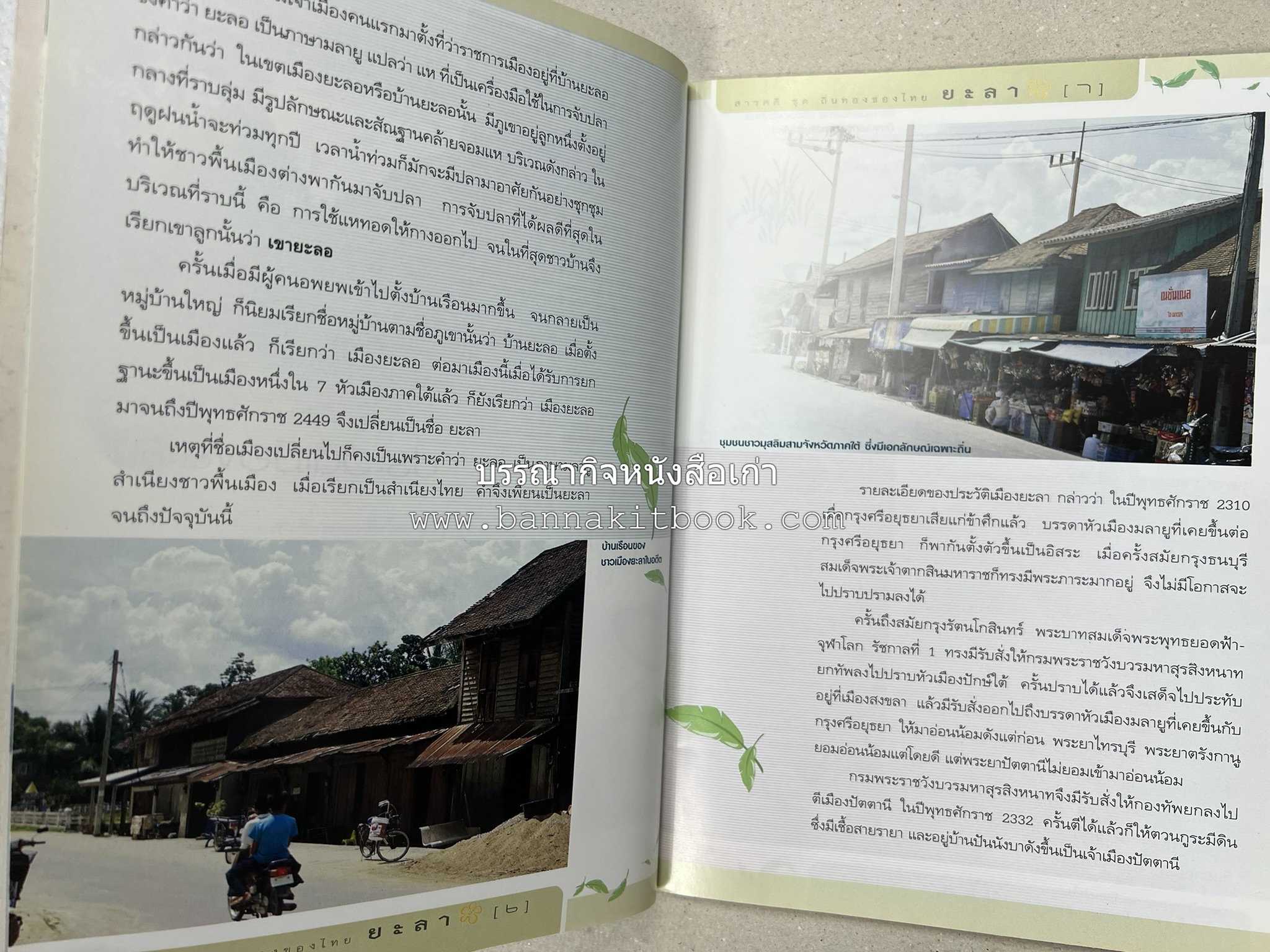 ยะลา สารคดีชุดถิ่นทองของไทย โดย : สมัย สุทธิธรรม.