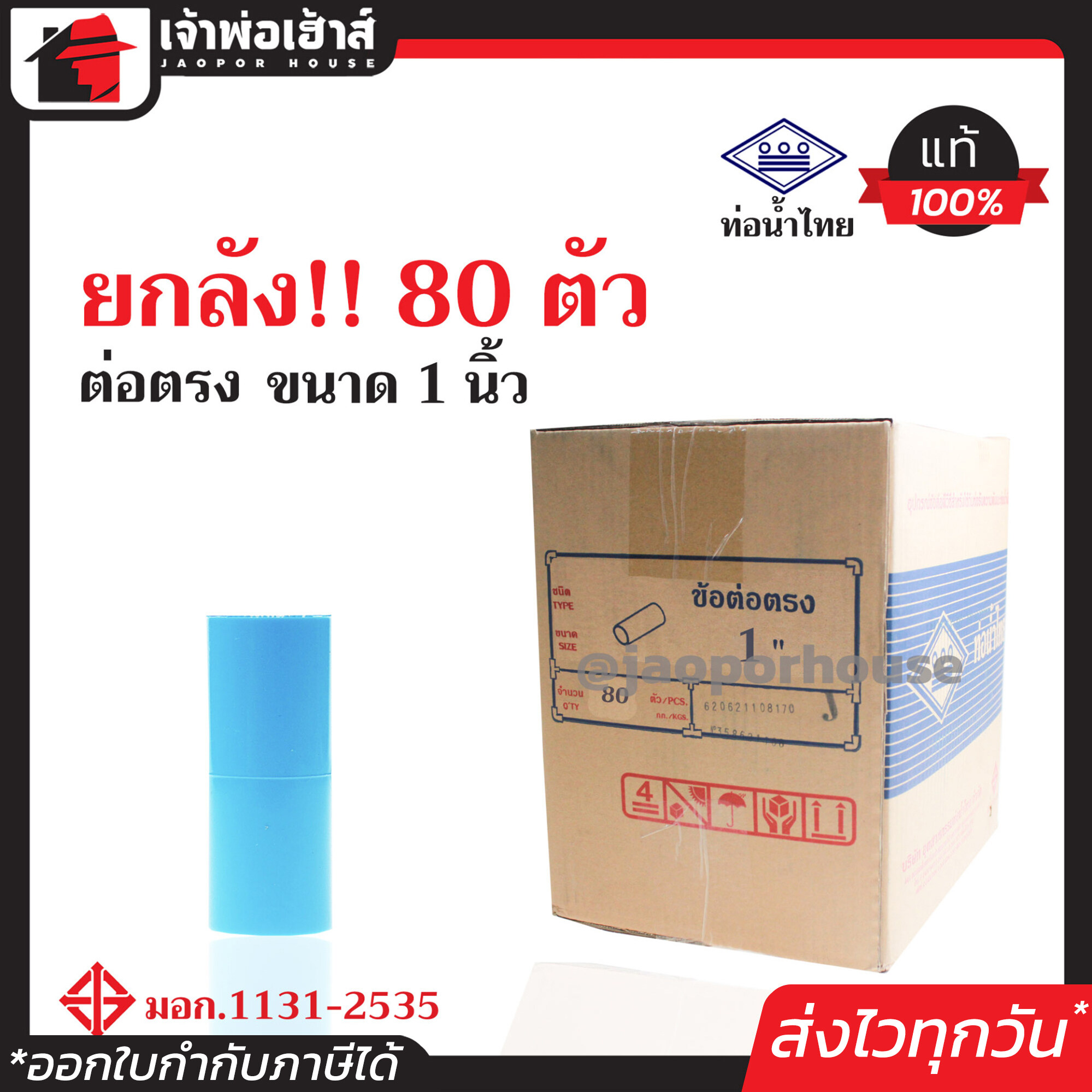 ⚡ยกลัง⚡ ท่อน้ำไทย ข้อต่อตรง PVC ขนาด 1 นิ้ว ยกลัง!! 80 ตัว คุ้มค่า คุ้มราคา ได้มาตรฐาน มอก. ข้อต่อตรง pvc ข้อต่อ pvc ต่อตรง