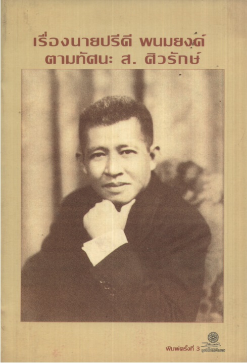 เรื่องนายปรีดี พนมยงค์ ตามทัศนะ ส. ศิวรักษ์