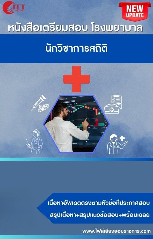 สรุปแนวข้อสอบ นักวิชาการสถิติ โรงพยาบาล (สธ.)(สสจ.) พร้อมเฉลย ปี68