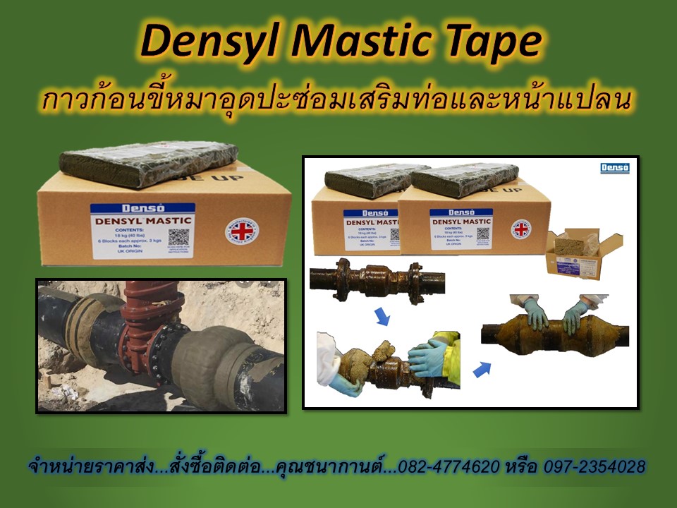 Densly Mastic Tape กาวขี้หมา เทปก้อนขี่หมา ให้อุดปะซ่อมเสริมเติมเต็มผิวท่อ หรือหน้าแปลน หรือ บริเวณข้อต่อ ข้องอ ก่อนพันเทปพันท่อ ปรับแต่งผิวให้เรียบ (จำหน่ายราคาส่ง)...ติดต่อคุณนก..082-4774620