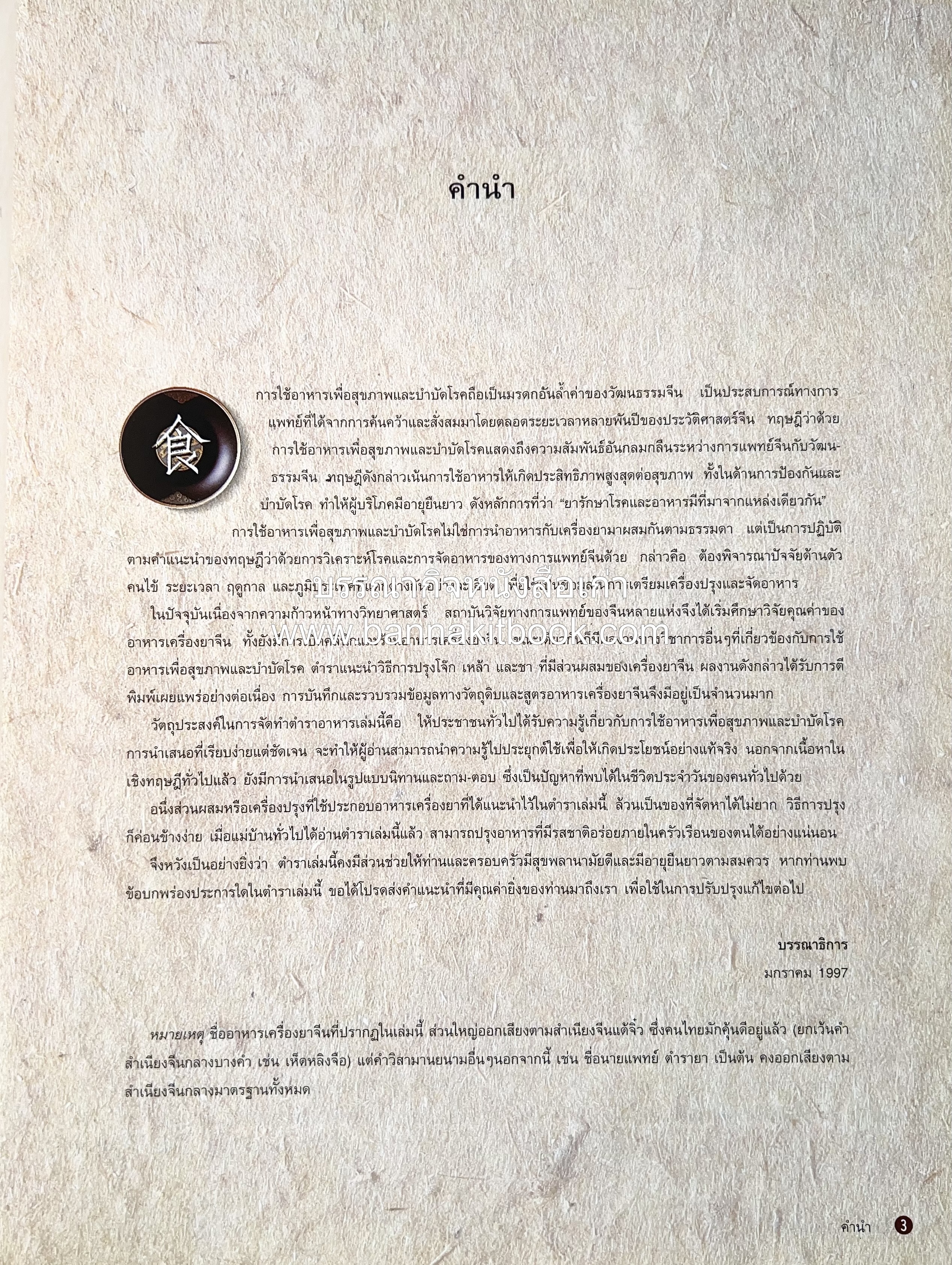 อาหารเครื่องยาจีน : หลักโภชนาการพร้อมสูตรอาหารอายุวัฒนะ โดย : รศ.ดร.ประพิณ มโนมัยวิบูลย์ และคณะ.