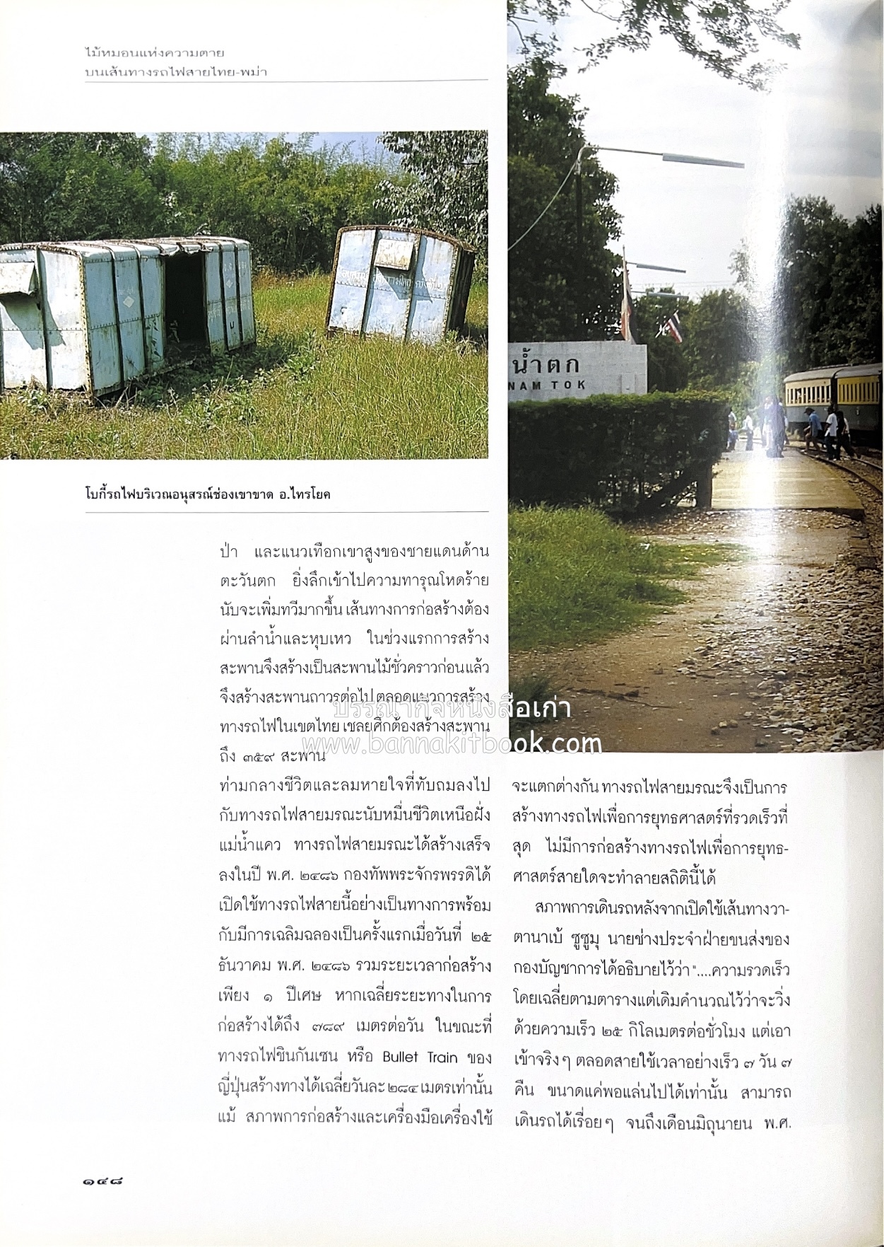 มรดกสันติภาพ : ไม้หมอนแห่งความตายบนเส้นทางรถไฟสายไทยพม่า / ตะรุเตา..บทเรียนแห่งความรุนแรงในกำแพงคลื่นลมแห่งเสรีภาพ.