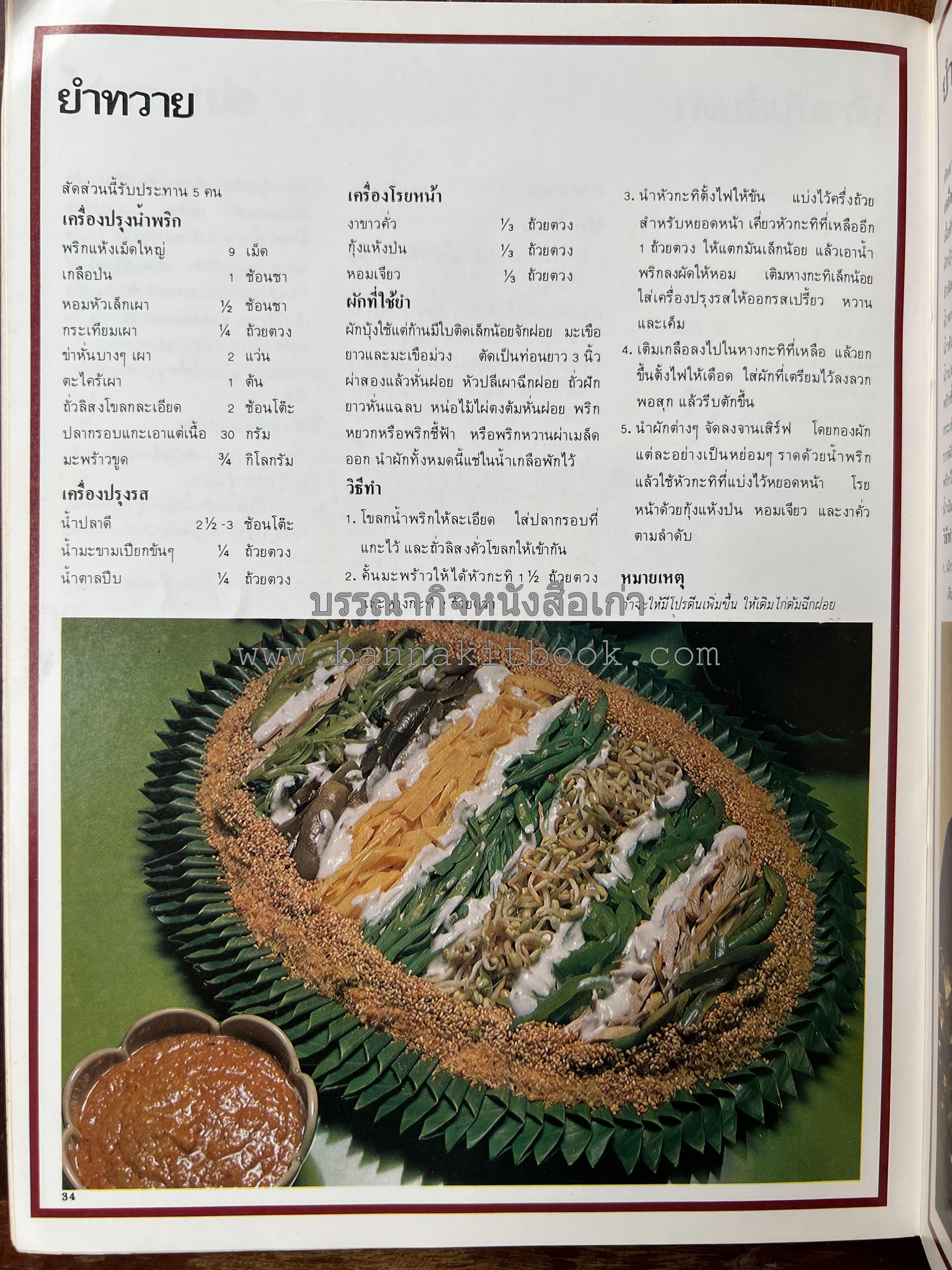 อาหารการกินของชาวรัตนโกสินทร์ โดย : ศาสตราจารย์ คุณหญิงเต็มสิริ บุณยสิงห์ (ตำราอาหารคาว อาหารว่าง ของหวาน).