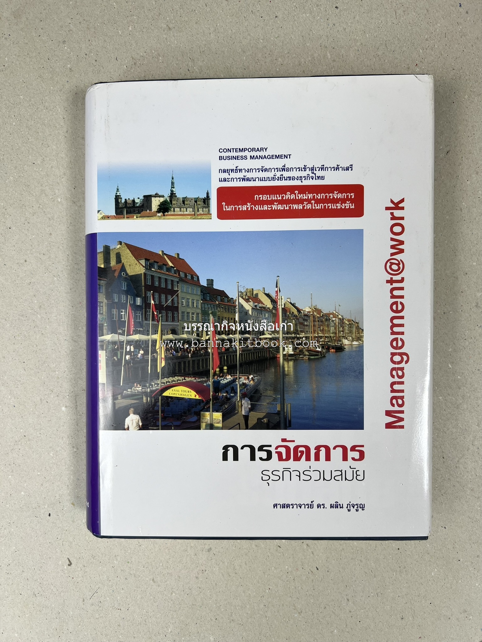 การจัดการธุรกิจร่วมสมัย (Contemporary business management) โดย : ดร.ผลิน ภู่เจริญ คณะบริหารธุรกิจ สถาบันบัณฑิตพัฒนบริหารศาสตร์.