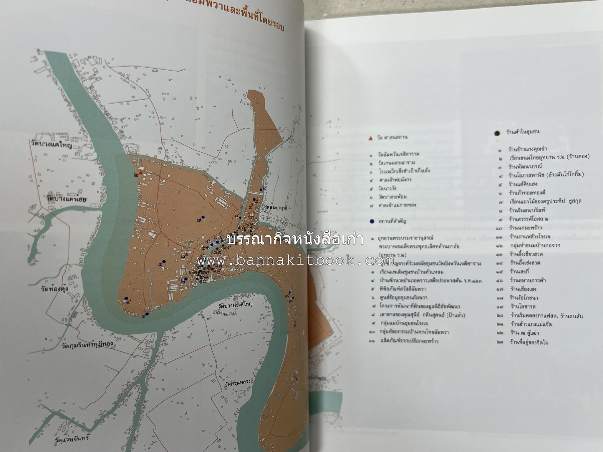 เที่ยวชุมชนอัมพวา โดย : รศ.ดร.วรรณศิลป์ พีรพันธ์ คณะสถาปัตยกรรม จุฬาลงกรณ์มหาวิทยาลัย.