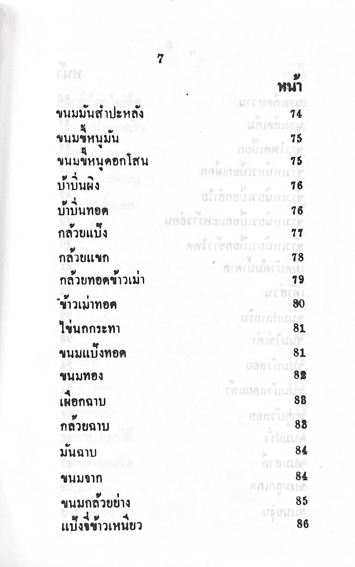 ตำราของหวาน (ไทย-ฝรั่ง) ของ “จ.จ.ร.” (หม่อมเจ้าหญิงจันทร์เจริญ รัชนี) หลานแม่ครัวหัวป่าก์ (เล่มพิเศษ).