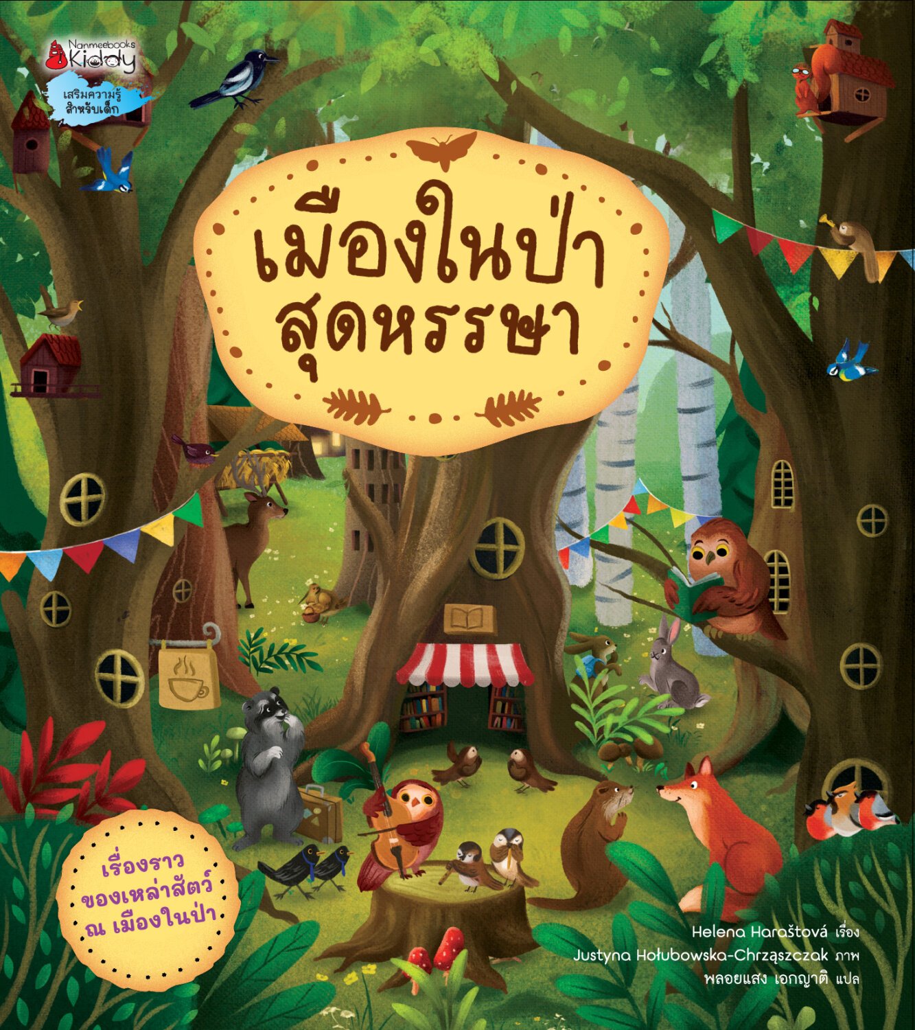 [หนังสือใหม่]แพ็คคู่ โรงแรมแมลงสุดหรรษา + เมืองในป่าสุดหรรษา