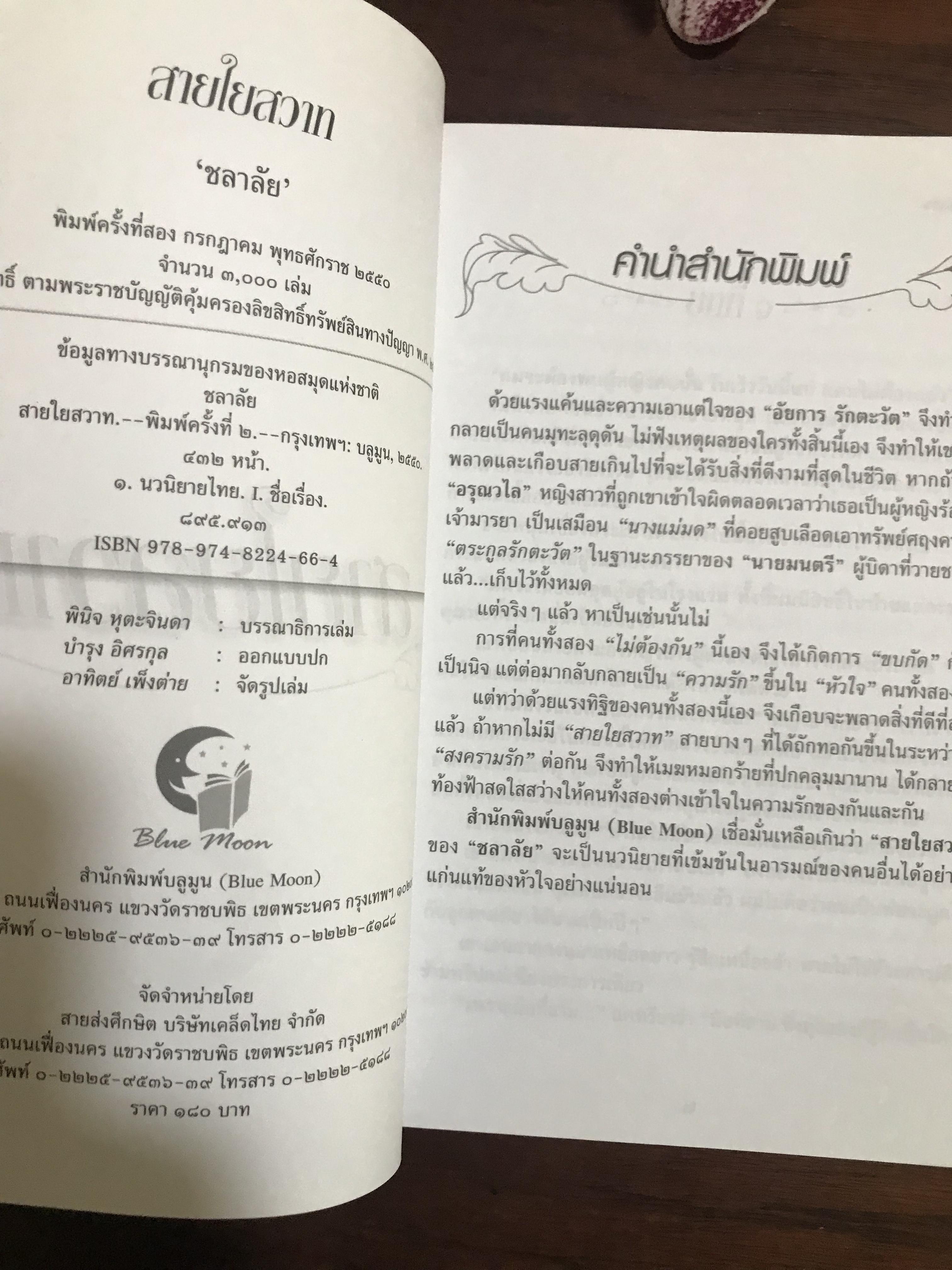 สายใยสวาท ผู้เขียน ชลาลัย สำนักพิมพ์บูลมูน ：H5