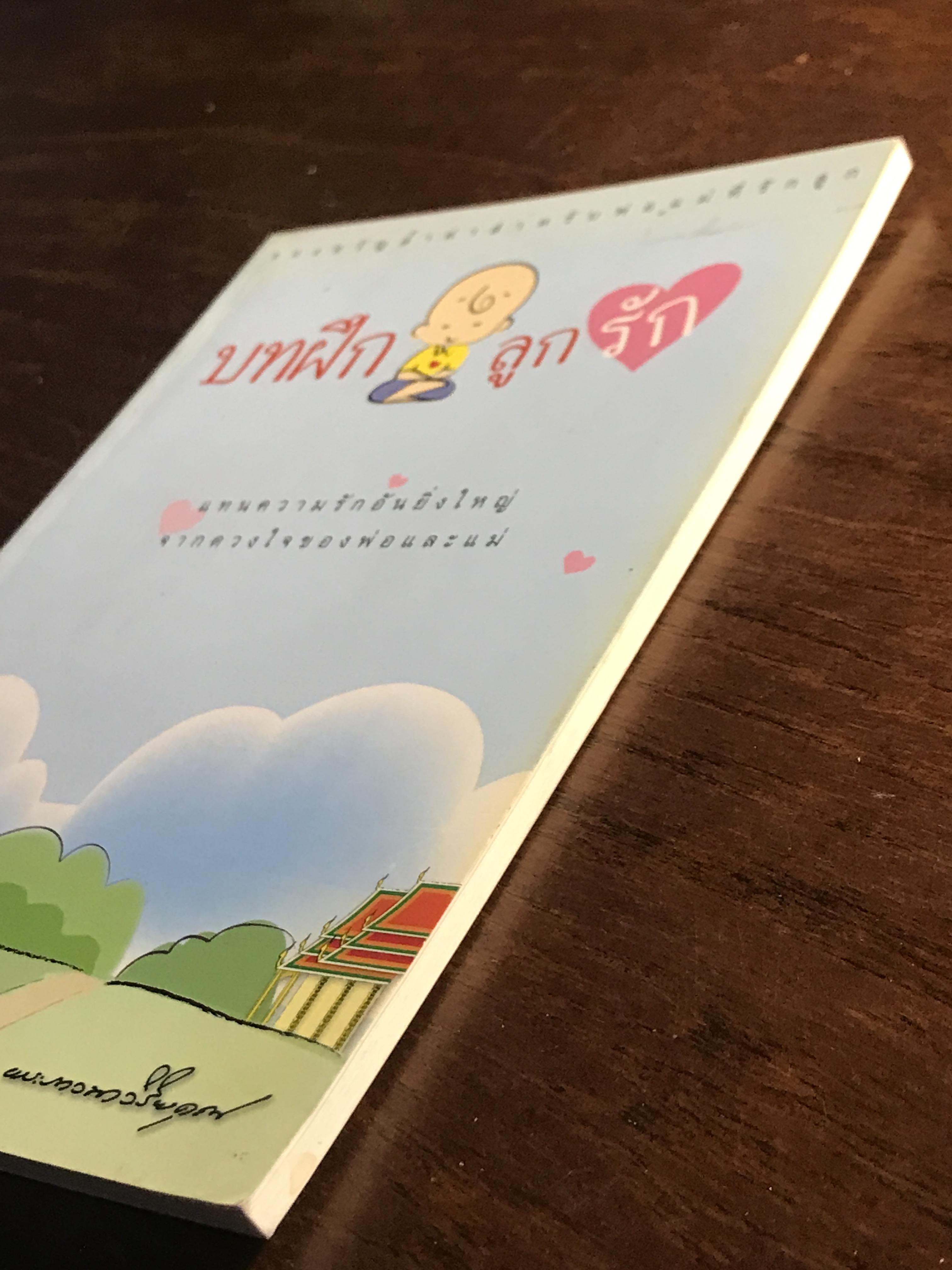 บทฝึกลูกรัก ผู้เขียน: พระภาวนาวิริยคุณ (เผด็จ ทตฺตชีโว) สำนักพิมพ์: มูลนิธิธรรมกาย ➡️ FTN2