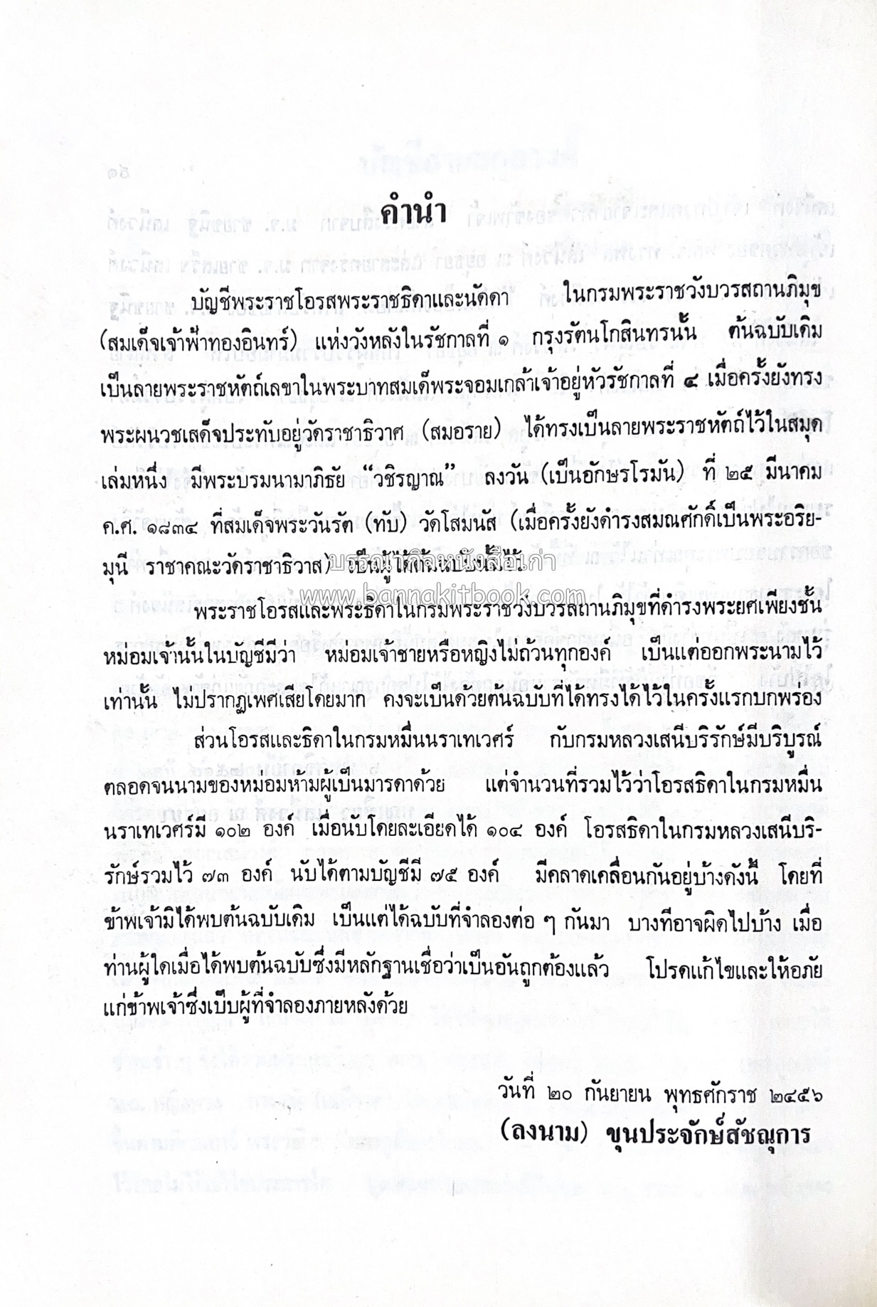 หนังสืออนุสรณ์ประวัติพระยายอดเมืองขวาง อำมาตย์เอก ม.ล.อั้น เสนีวงศ์ ณ อยุธยา (ราชสกุลกรมพระราชวังบวรสถานพิมุข กรมพระราชวังหลัง).