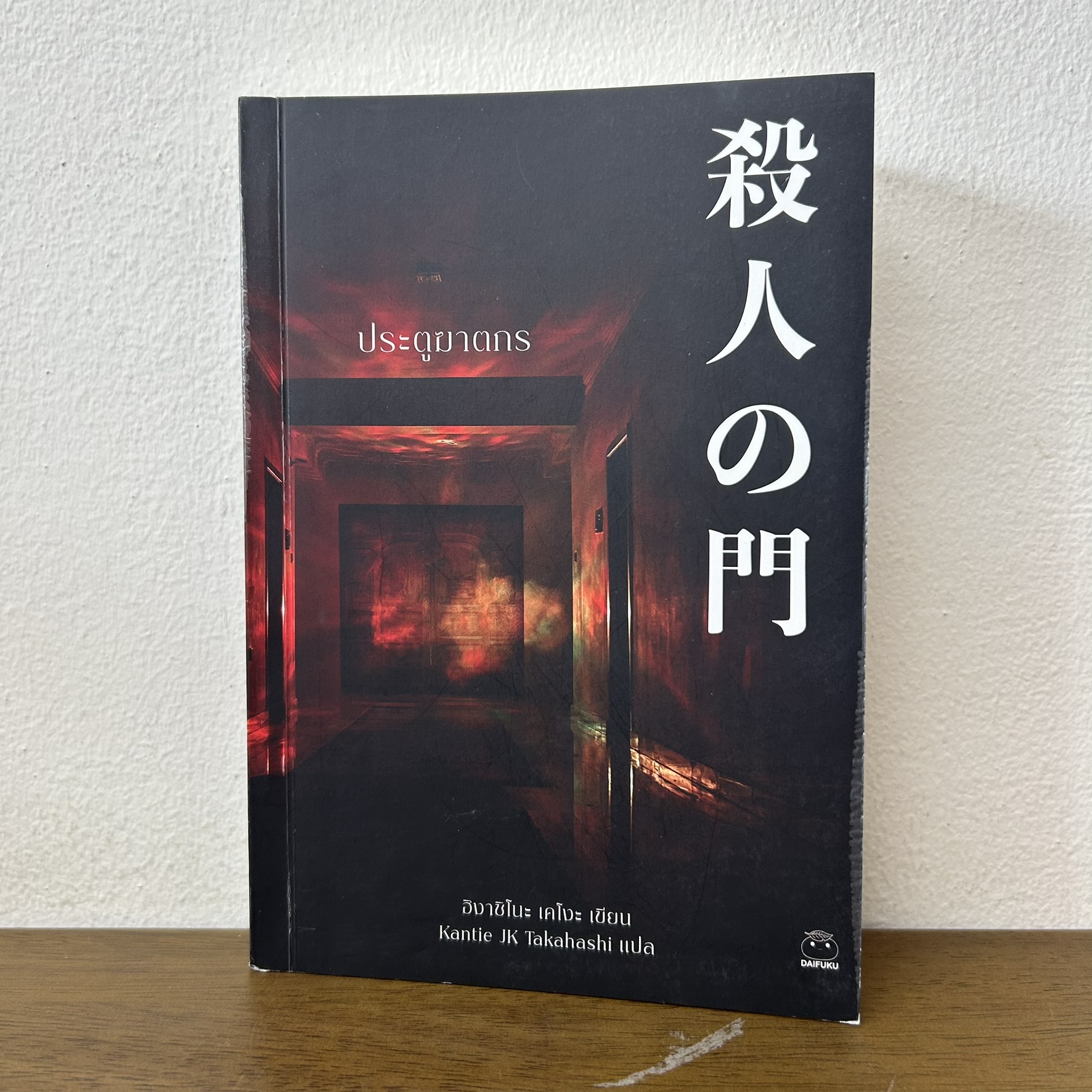 ประตูฆาตกร ... ฮิงาชิโนะ เคโงะ Keigo Higashino (มือสอง) นิยายแปล วรรณกรรมแปล