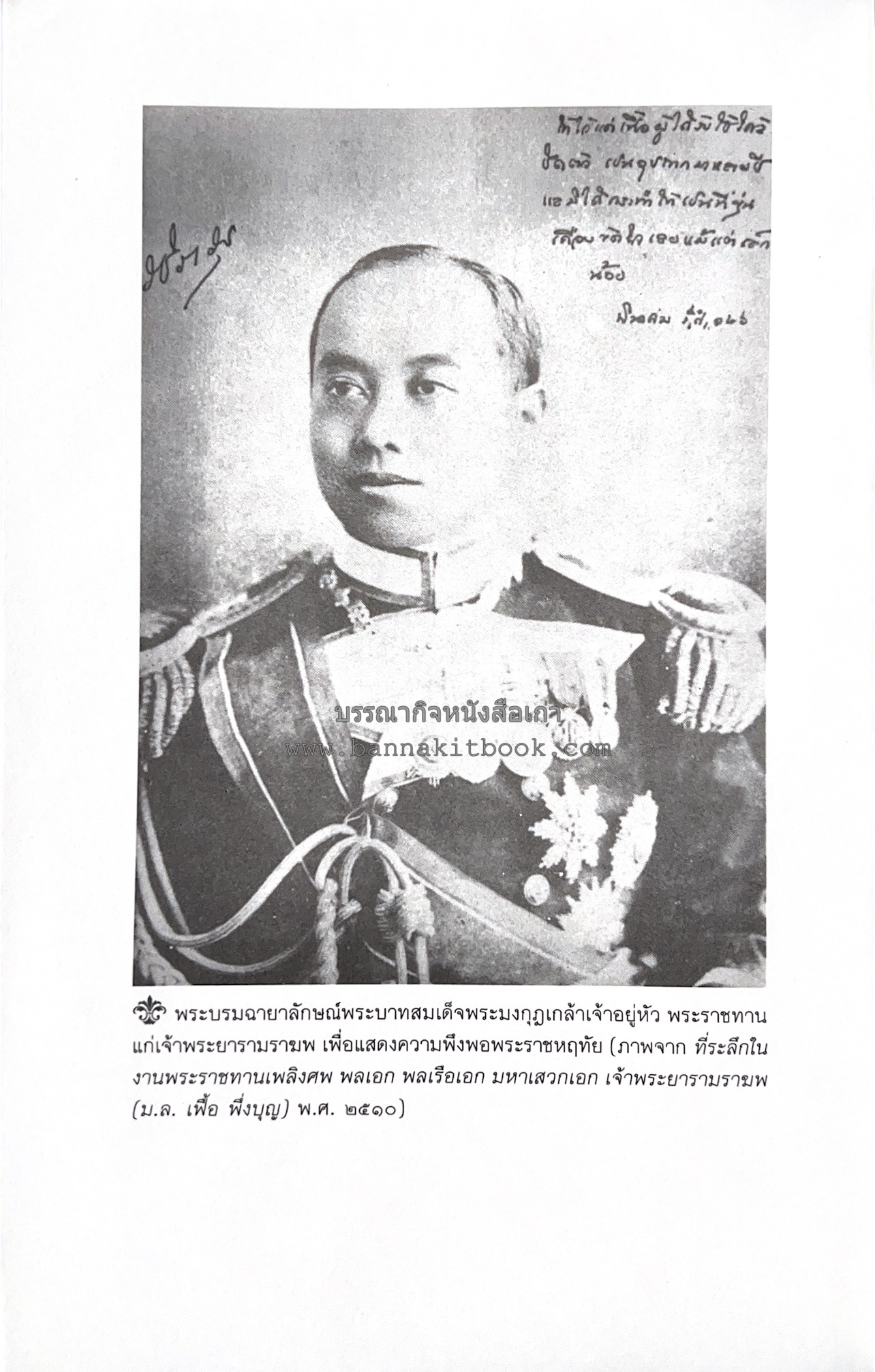 นายในสมัยรัชกาลที่ ๖ โดย : ชานันท์ ยอดหงษ์.