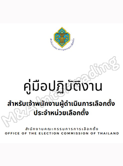 คู่มือปฏิบัติงานสำหรับเจ้าพนักงานผู้ดำเนินการเลือกตั้งประจำหน่วยเลือกตั้ง