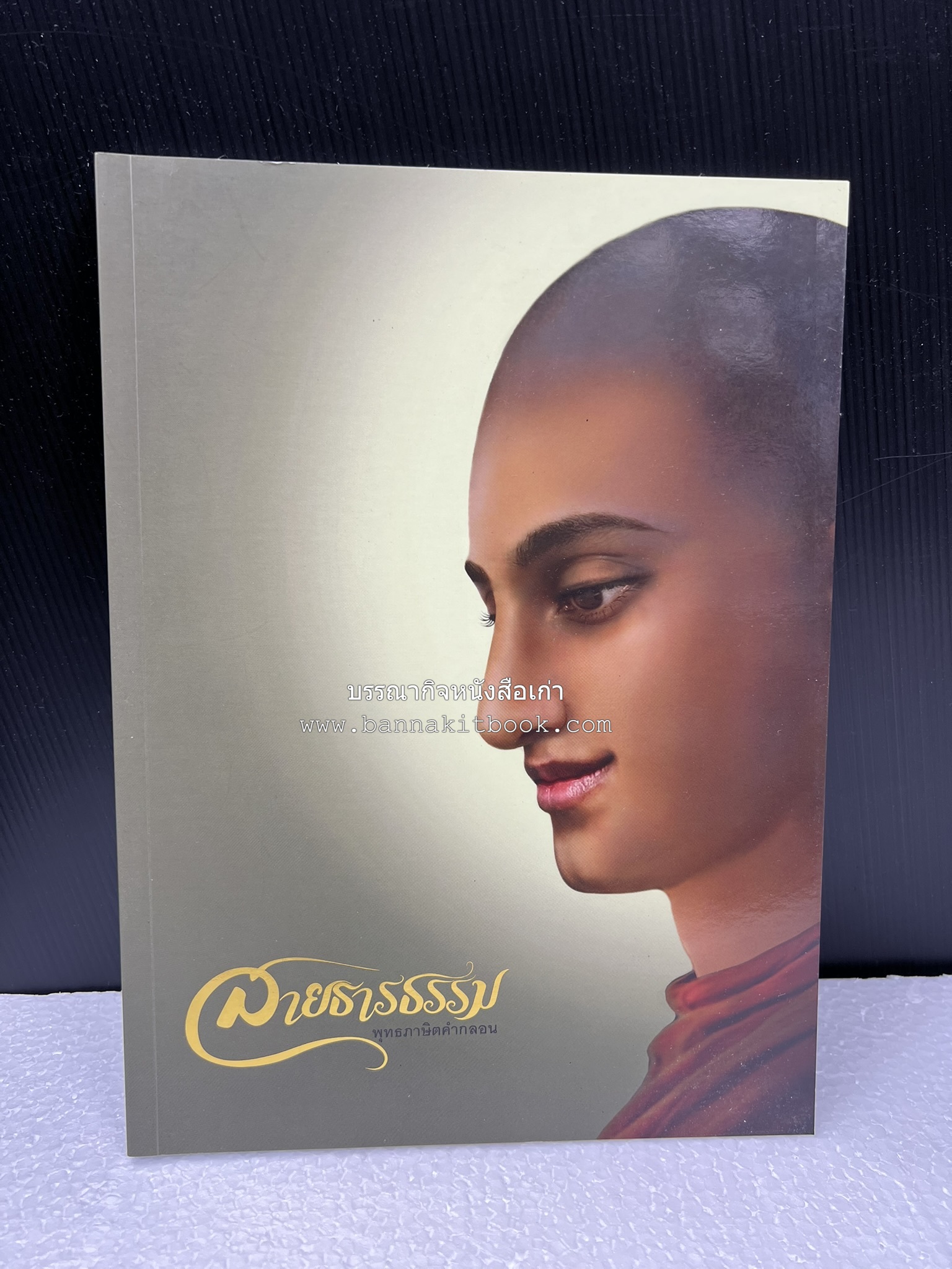 สายธารธรรม : พุทธภาษิตคำกลอน โดย : กลุ่มกัลยาณธรรม อกาลิโก.