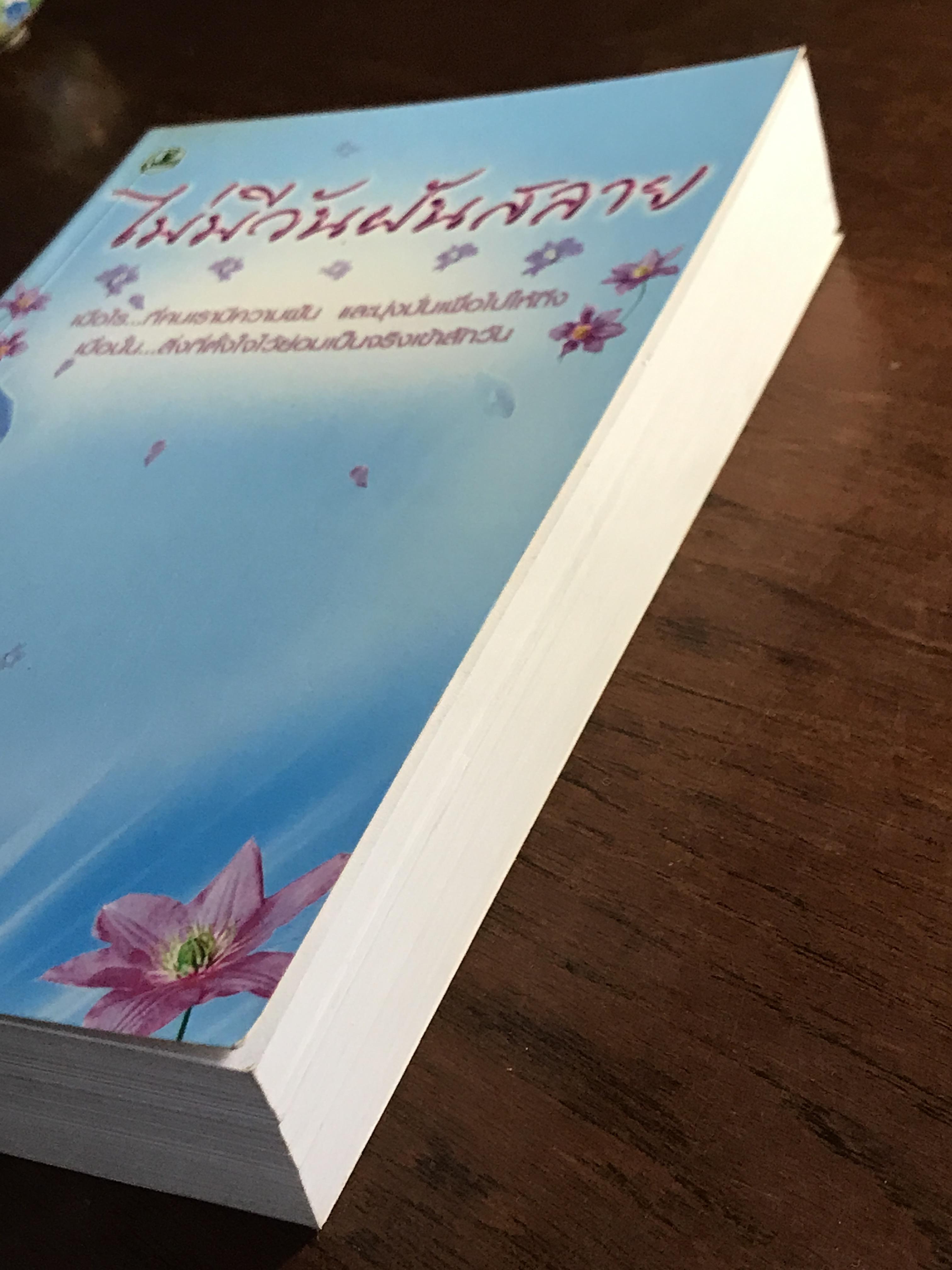 ไม่มีวันฝันสลาย ผู้เขียน: ไอริณ สำนักพิมพ์: รวมสาส์น ➡️H16