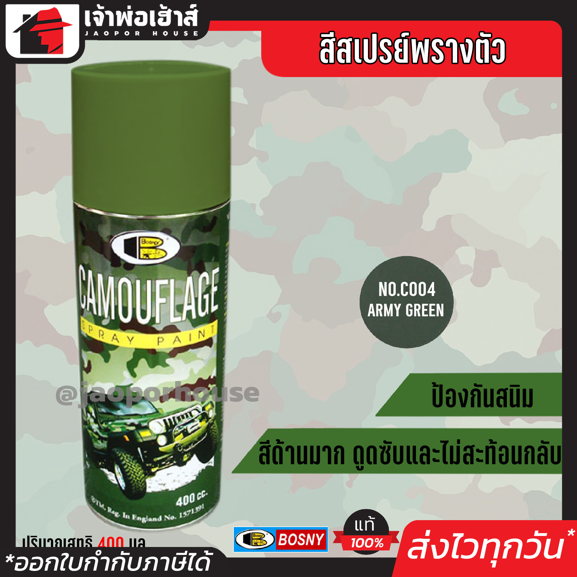 สีสเปรย์ Bosny สีพรางตัว สีลายทหาร สีเขียวทหาร (Army Green) No.C004 ขนาด 400 มล. เหมาะสำหรับหมวกทหาร อุปกรณ์เดินป่า โมเดล ปืนบีบีกัน G24-04