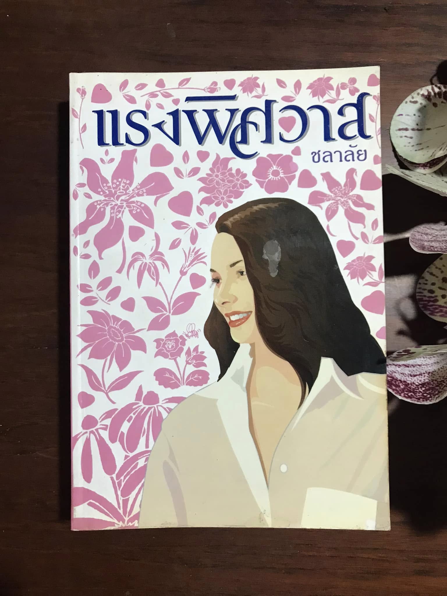 แรงพิศวาส ผู้เขียน ชลาลัย สำนักพิมพ์บูลมูน