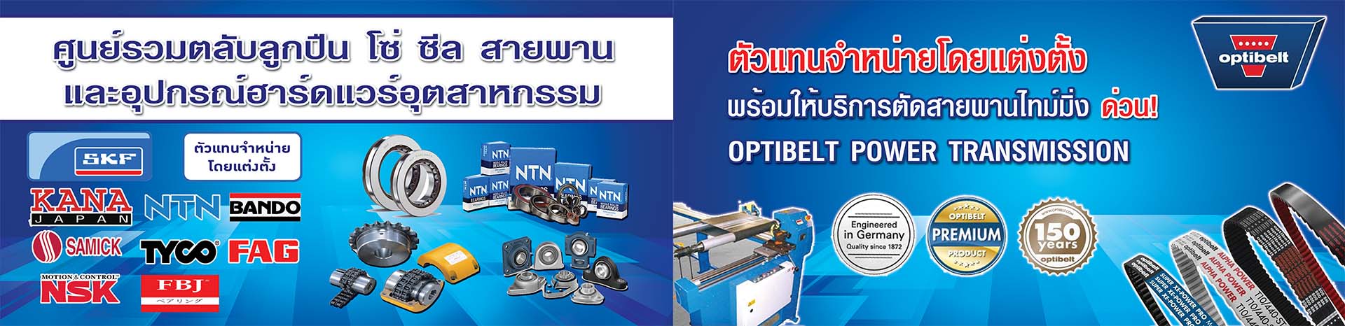 ตลับลูกปืน โซ่ ซีล สายพาน อุปกรณ์ฮาร์ดแวร์โรงงาน อยุธยา ภาคกลาง