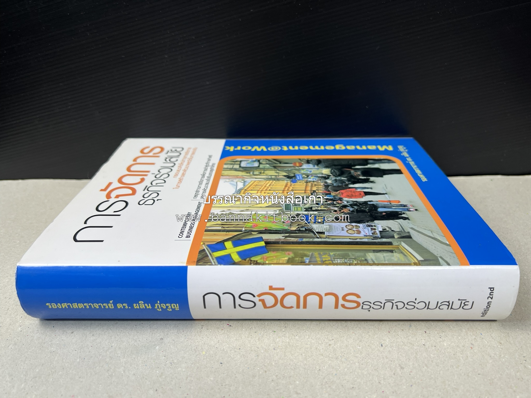 การจัดการธุรกิจร่วมสมัย (Contemporary business management) โดย : ดร.ผลิน ภู่เจริญ คณะบริหารธุรกิจ สถาบันบัณฑิตพัฒนบริหารศาสตร์.