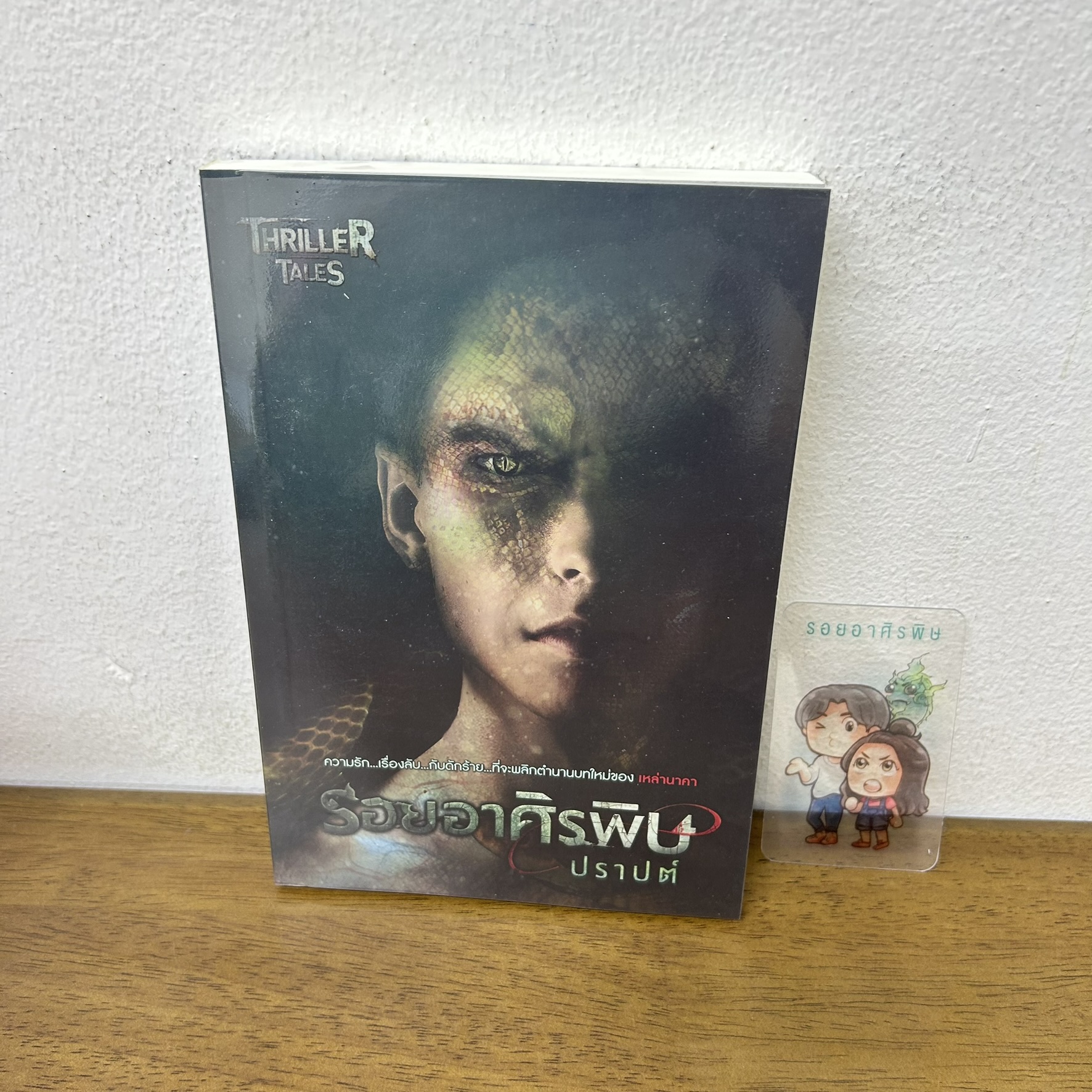 รอยอาศิรพิษ ... ปราปต์ (มือสอง) นิยายลี้ลับ สยองขวัญ โซฟา