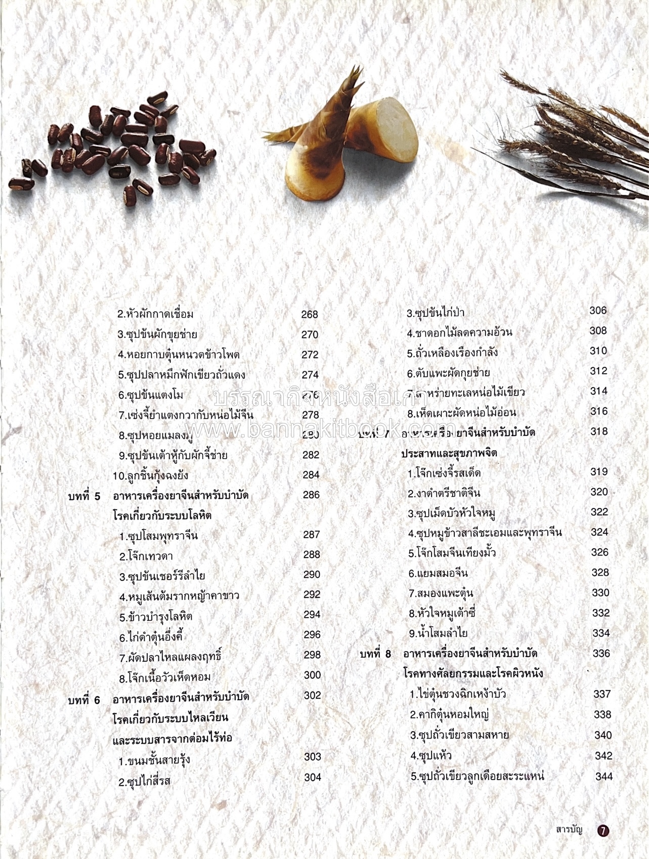 อาหารเครื่องยาจีน : หลักโภชนาการพร้อมสูตรอาหารอายุวัฒนะ โดย : รศ.ดร.ประพิณ มโนมัยวิบูลย์ และคณะ.