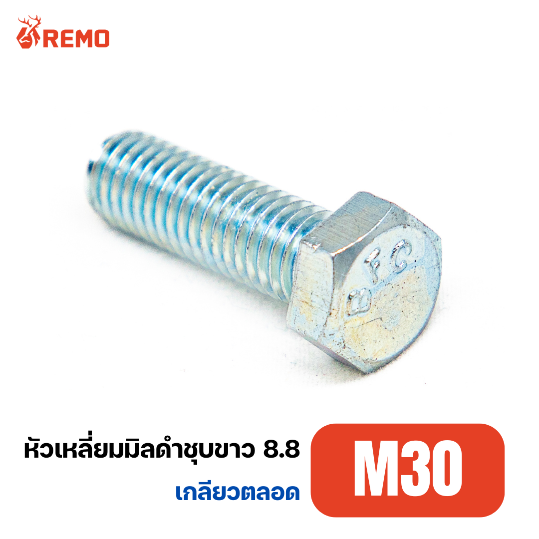สกรูหัวหกเหลี่ยมมิลดำชุบขาว เกรด 8.8 M30-3.50F(70mm - 100mm)