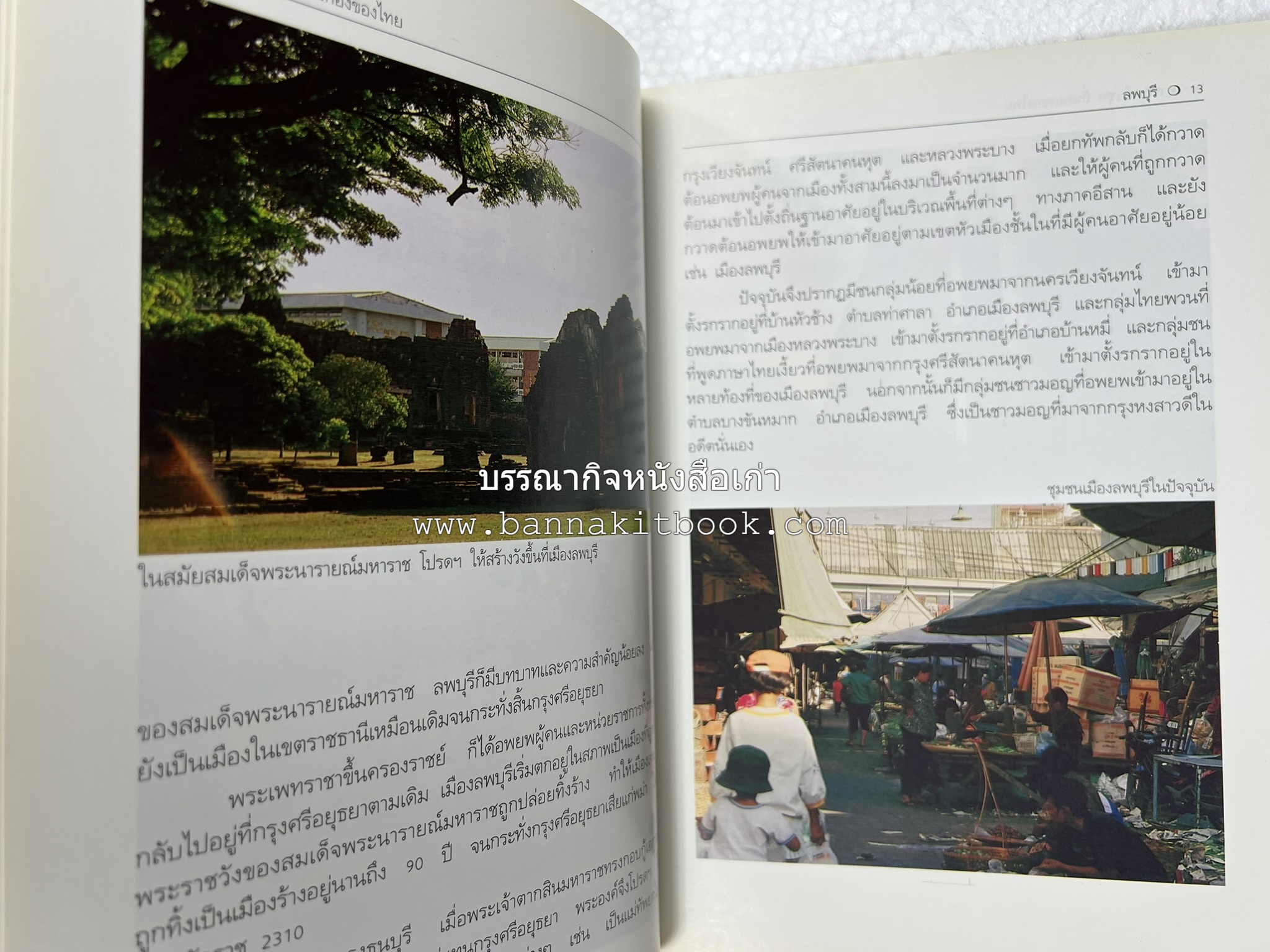 ลพบุรี สารคดีชุดถิ่นทองของไทย โดย : สมัย สุทธิธรรม.
