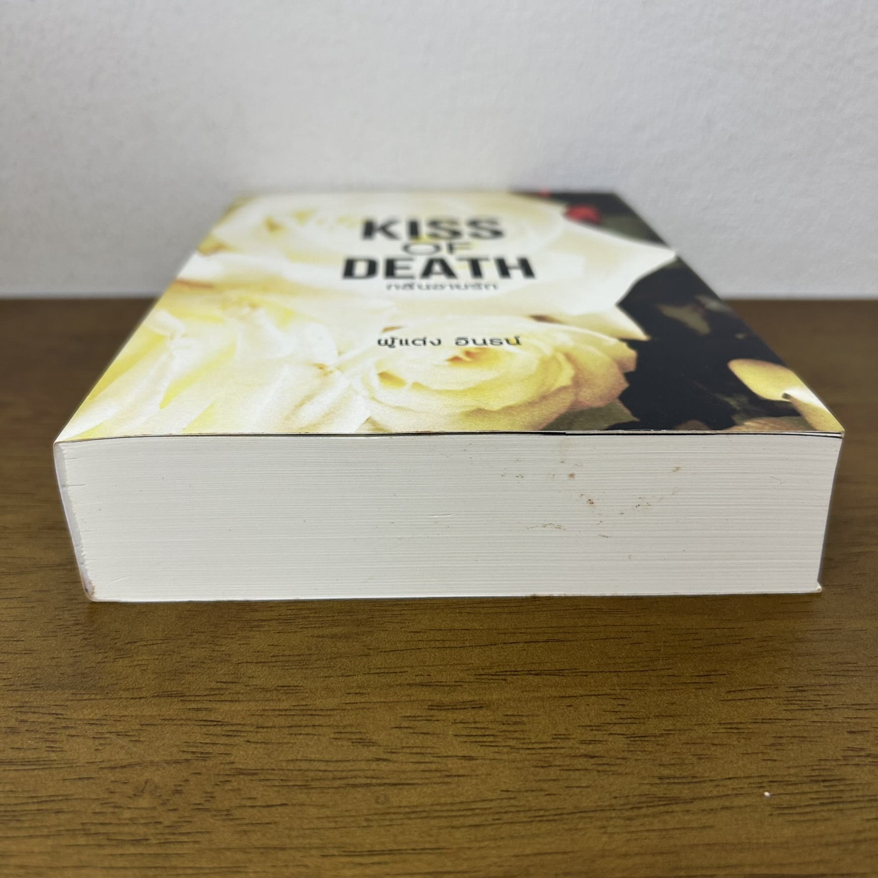 Kiss of Death กลิ่นอายรัก ... อินธน์ (มือสอง) นิยายรัก โรแมนติก ทำมือ