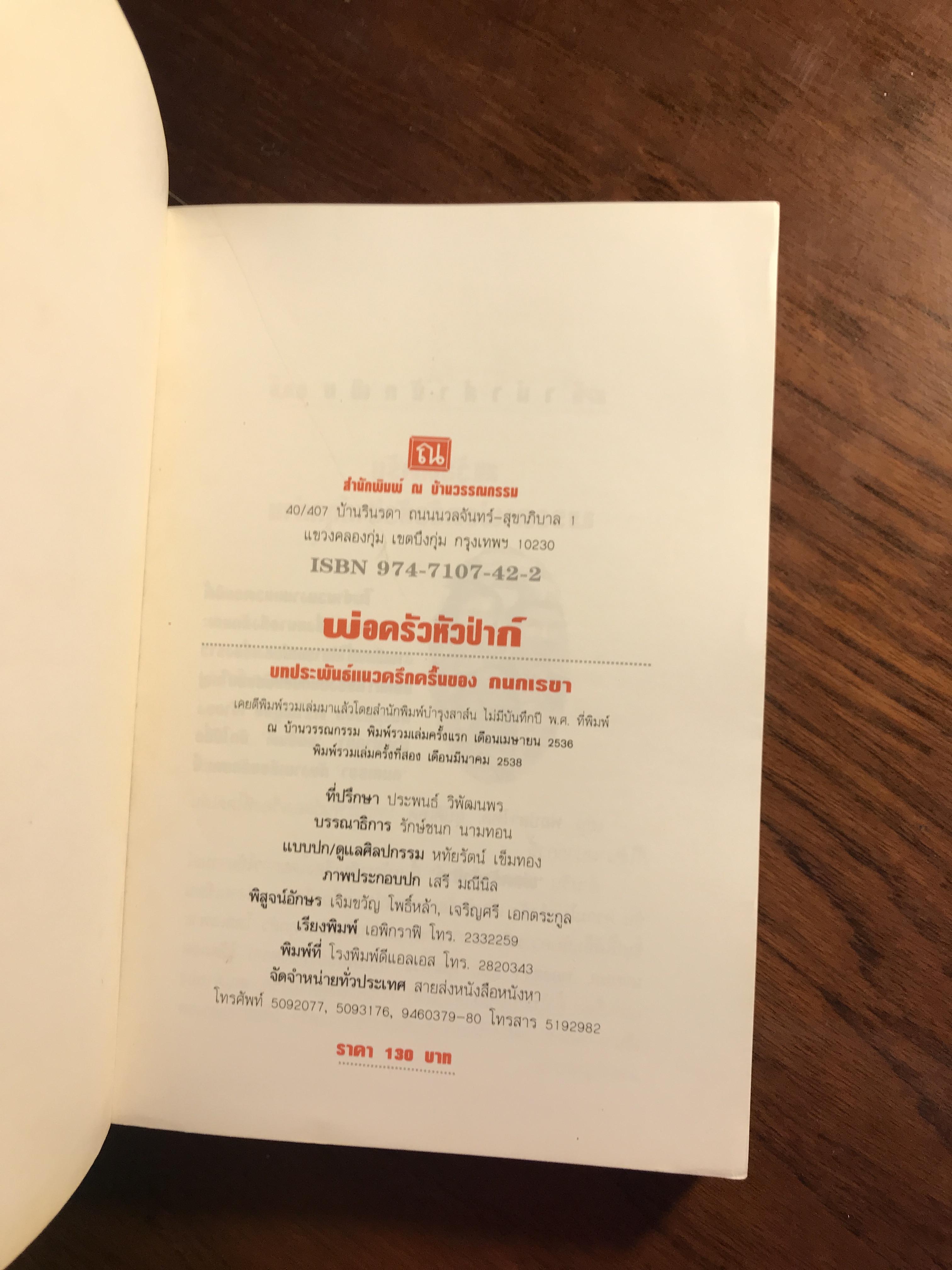 พ่อครัวหัวป่าก์ ผู้เขียน: กนกเรขา สำนักพิมพ์: ณ บ้านวรรณกรรม ➡️H16