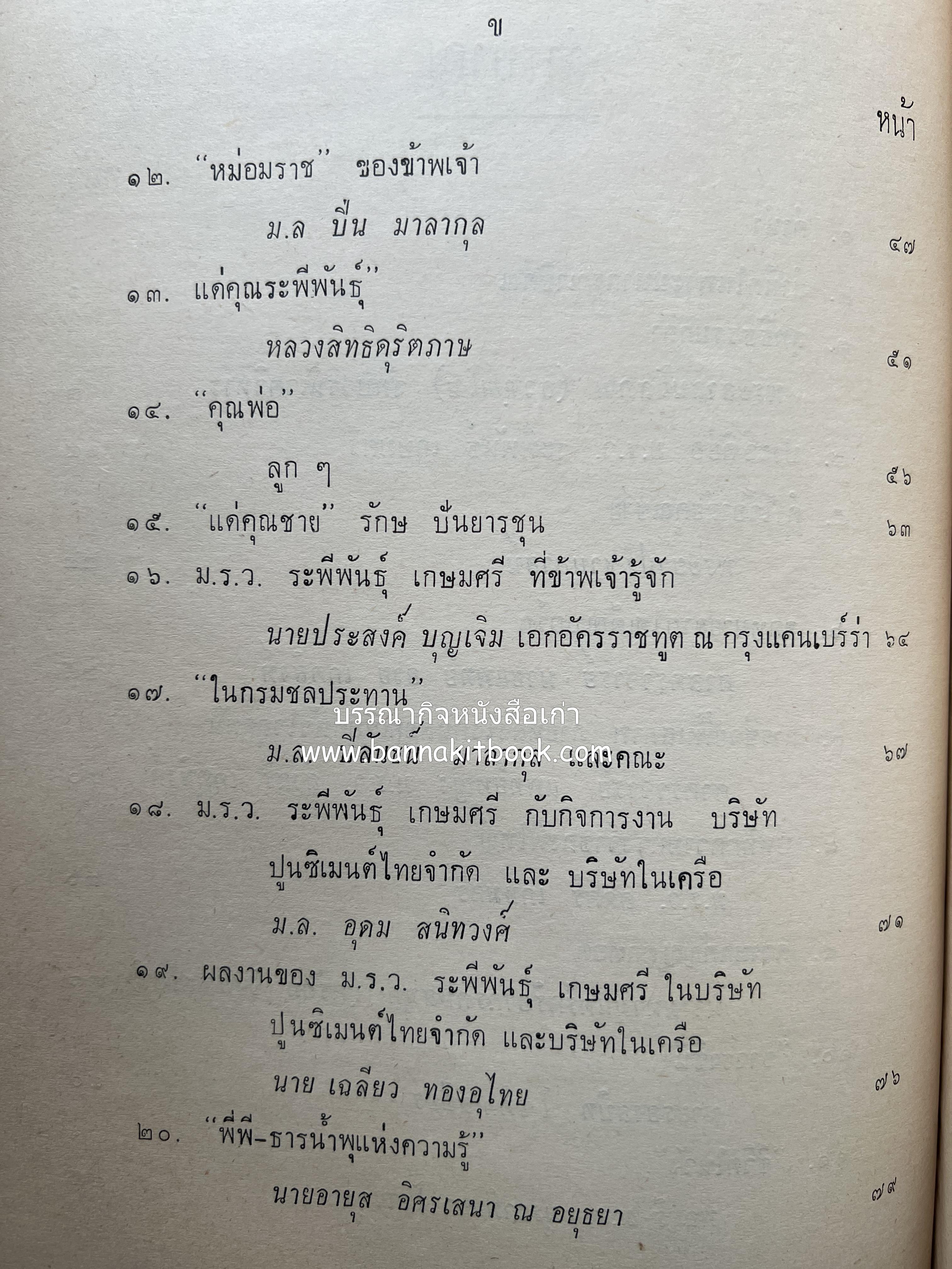 หนังสืออนุสรณ์ ม.ร.ว.ระพีพันธุ์ เกษมศรี (ชีวิตในวัง).
