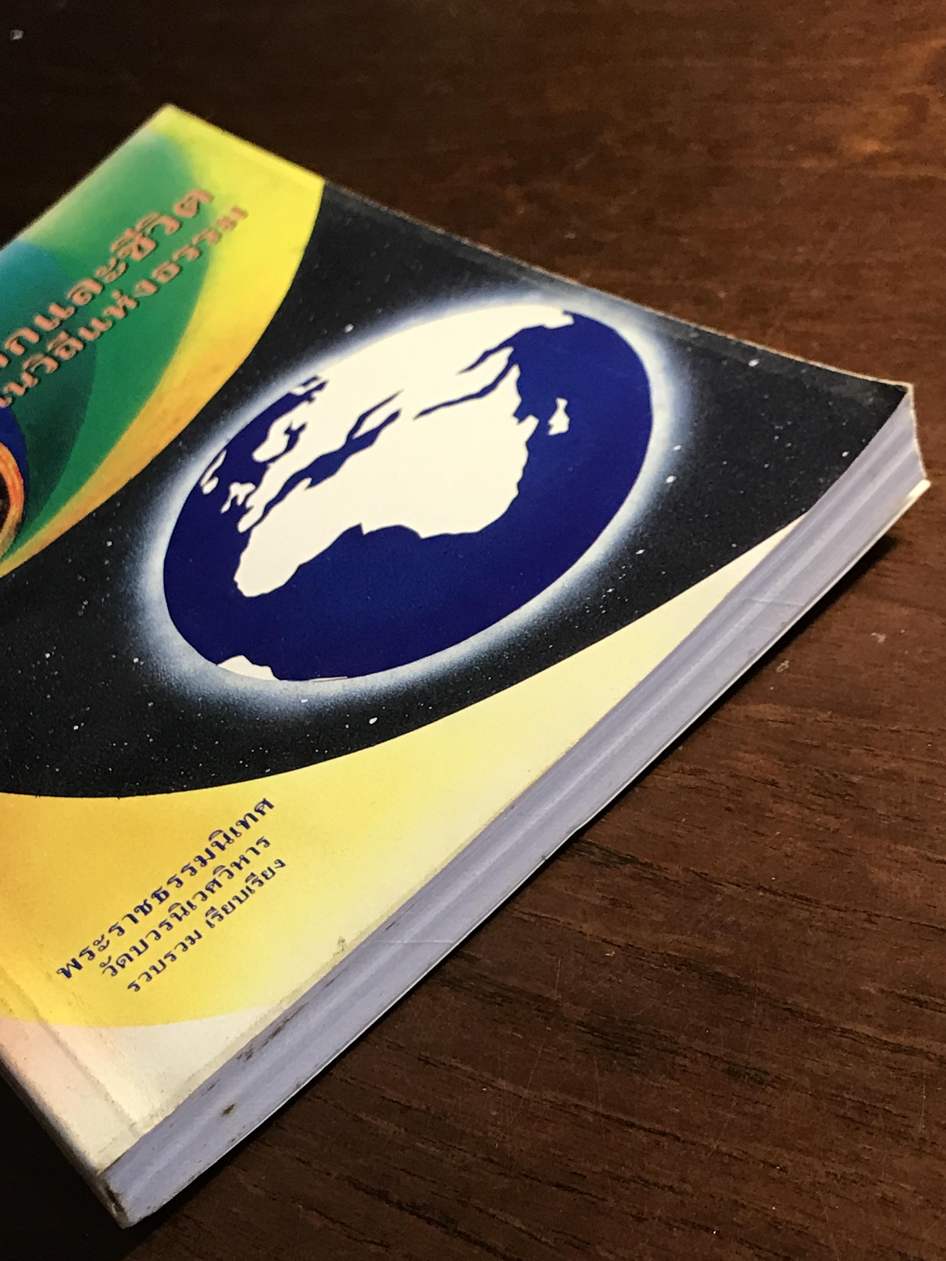 โลกและชีวิตในวิถีแห่งธรรม ผู้เขียน: พระราชธรรมนิเทศ งัดบบวรนิเวศวิหาร ➡️ FTN1