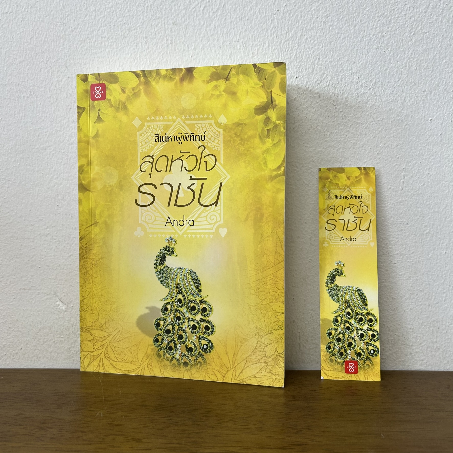 สุดหัวใจราชัน ... Andra (มือสอง) นิยาย โรแมนติก แจ่มใส